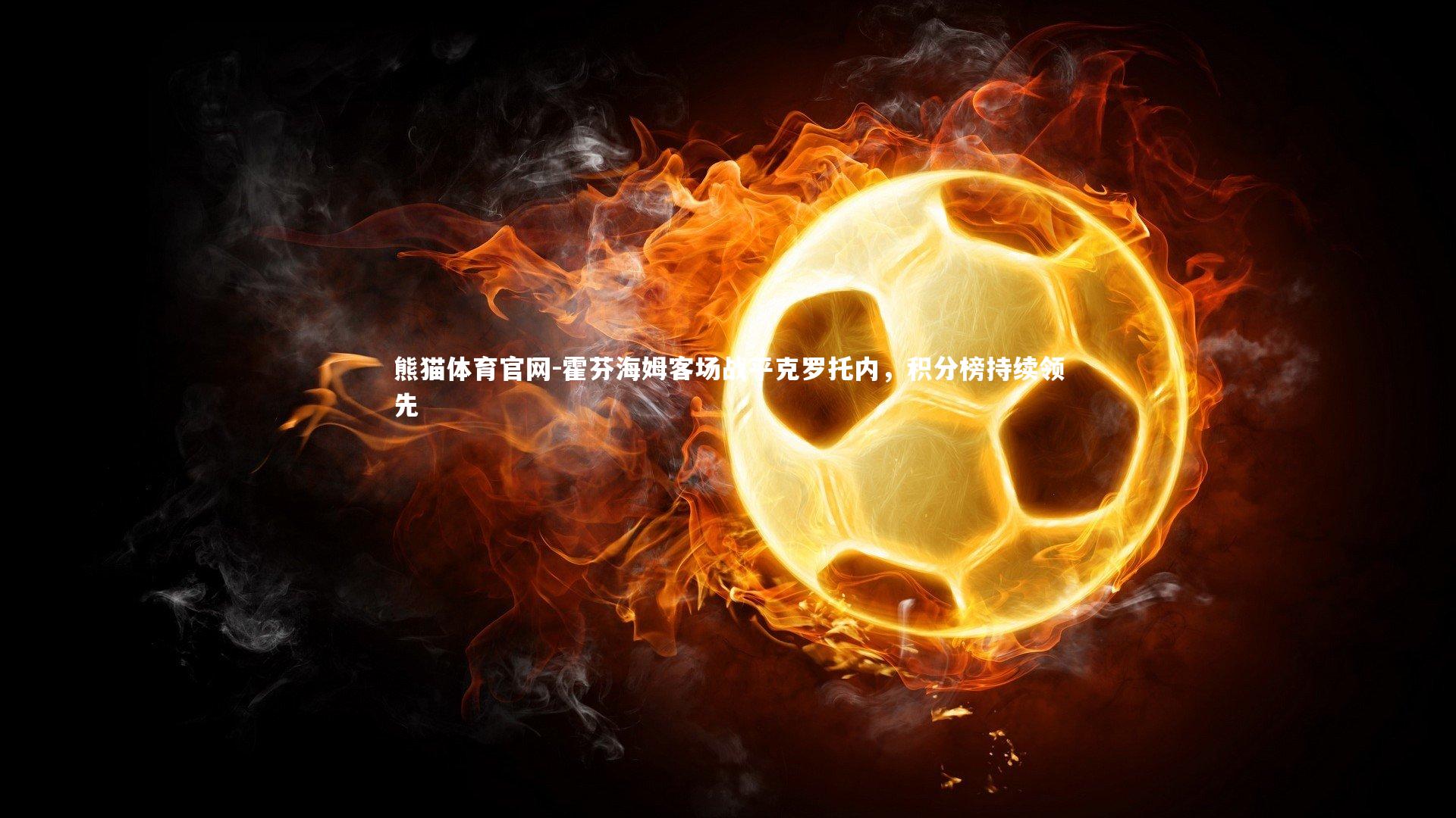 霍芬海姆客场战平克罗托内，积分榜持续领先