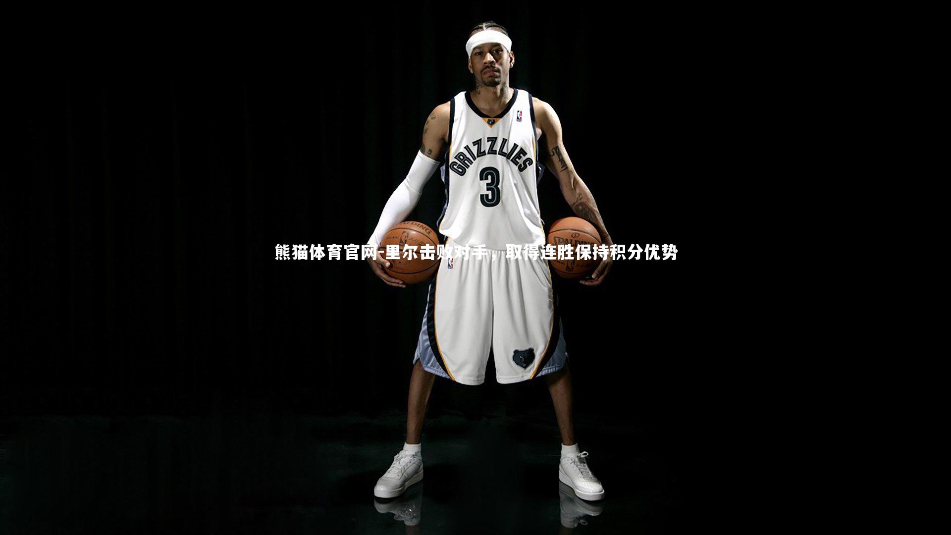 里尔击败对手,取得连胜保持积分优势