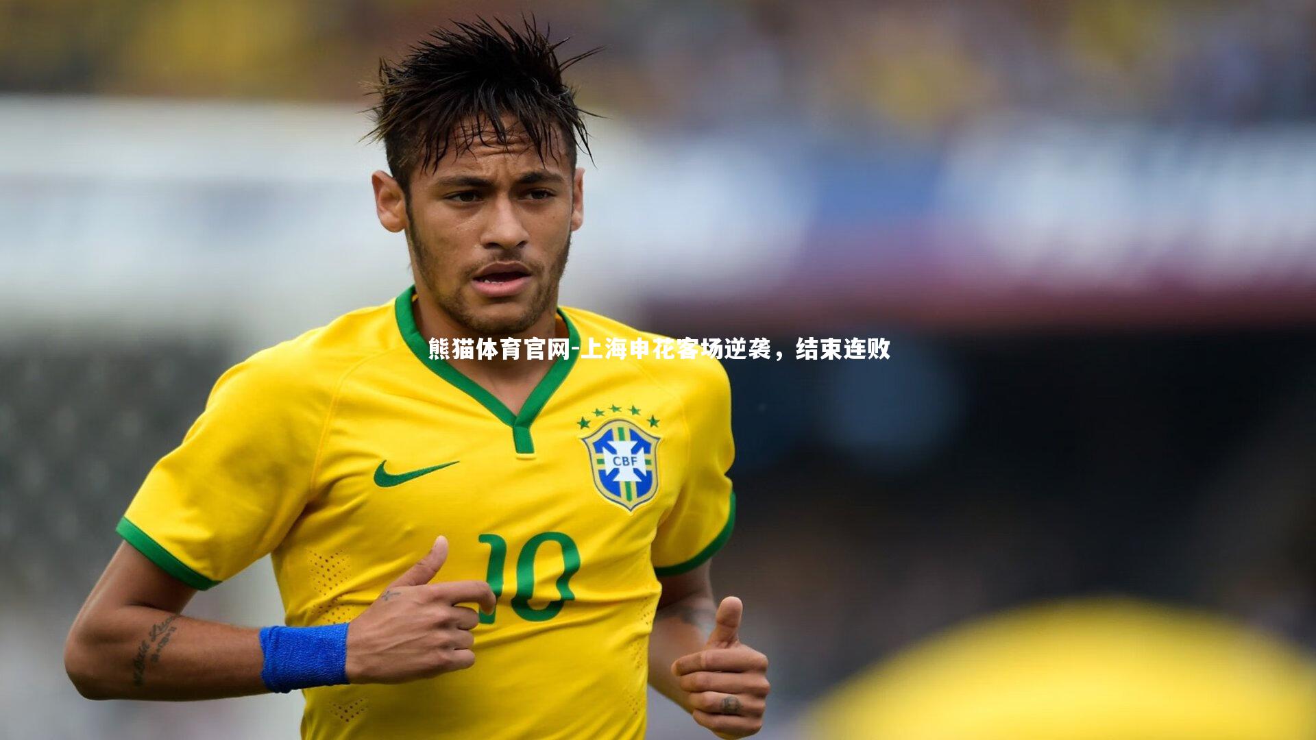 熊猫体育官网-上海申花客场逆袭，结束连败