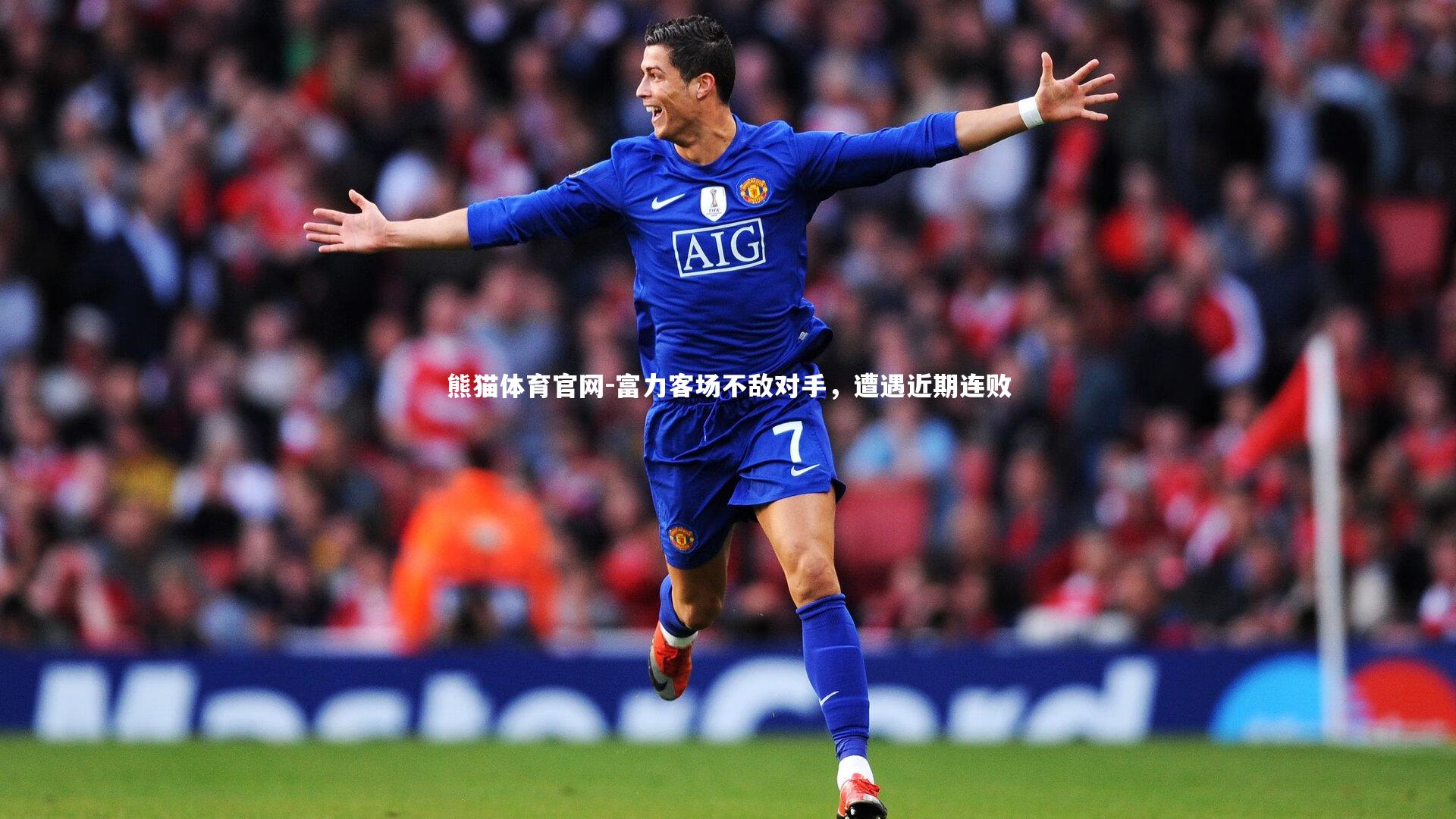 熊猫体育官网-富力客场不敌对手，遭遇近期连败