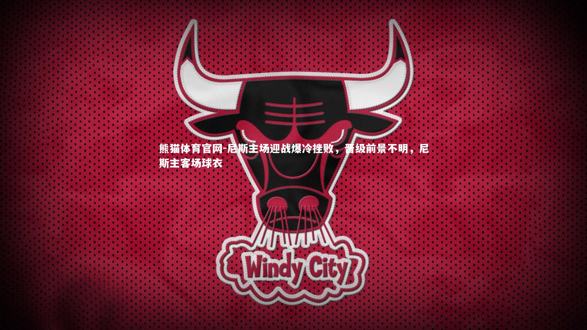 尼斯主场迎战爆冷挫败,晋级前景不明,尼斯主客场球衣