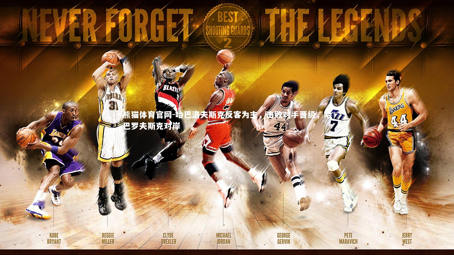 哈巴洛夫斯克反客为主,击败对手晋级,哈巴罗夫斯克对岸