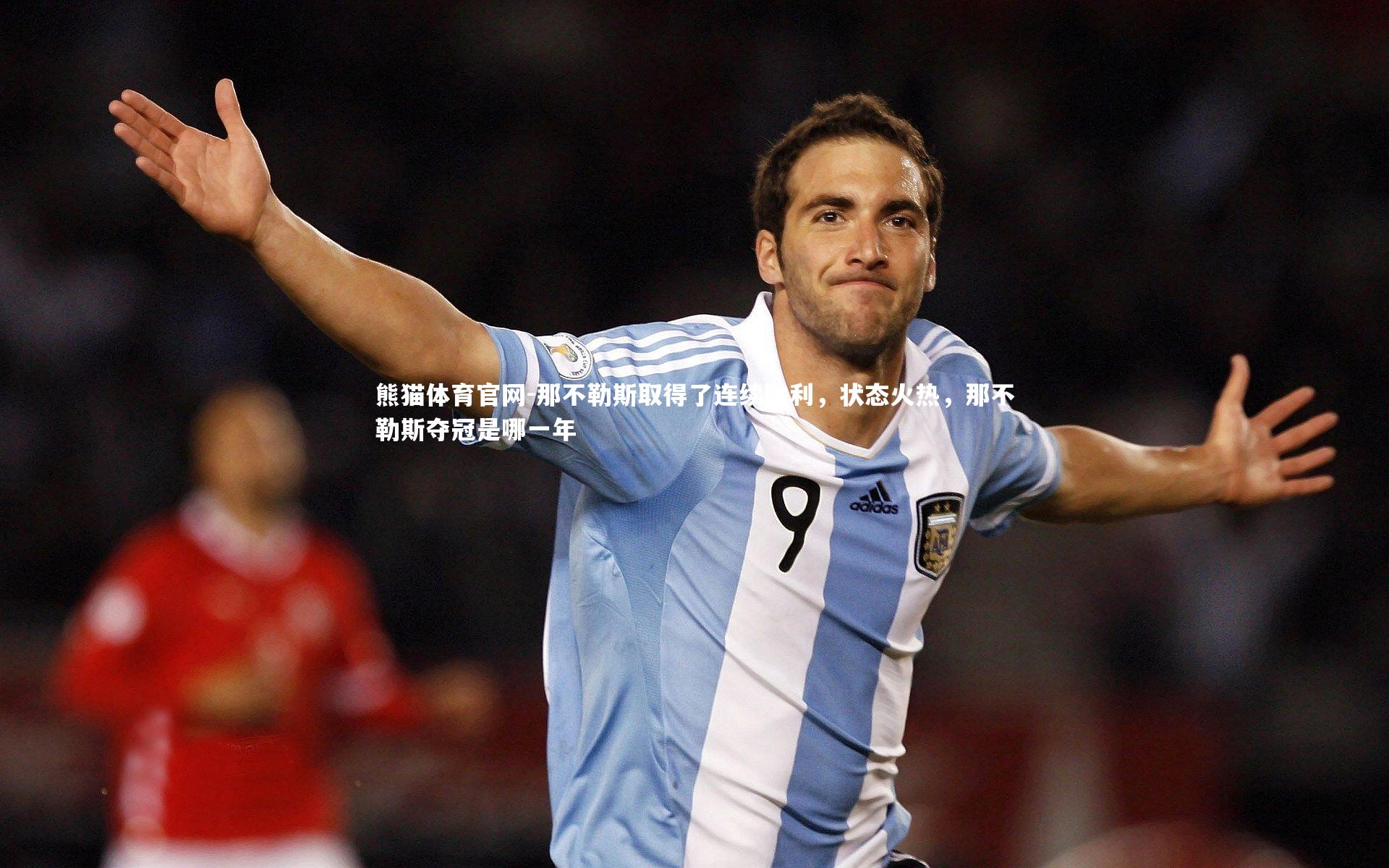 那不勒斯取得了连续胜利，状态火热，那不勒斯夺冠是哪一年