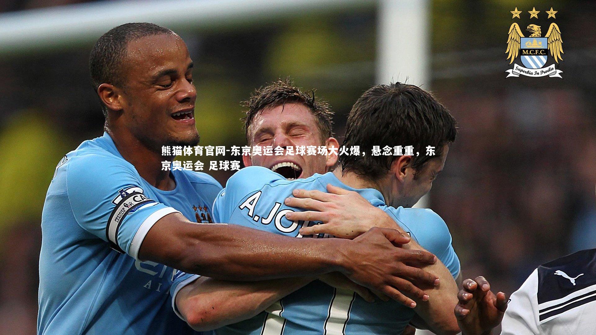 东京奥运会足球赛场大火爆，悬念重重，东京奥运会 足球赛