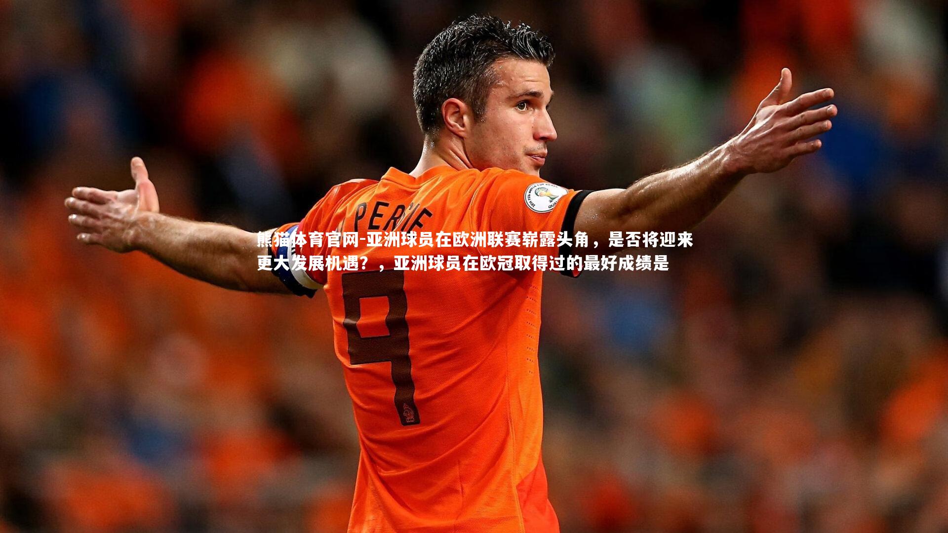 亚洲球员在欧洲联赛崭露头角,是否将迎来更大发展机遇?,亚洲球员在欧冠取得过的最好成绩是