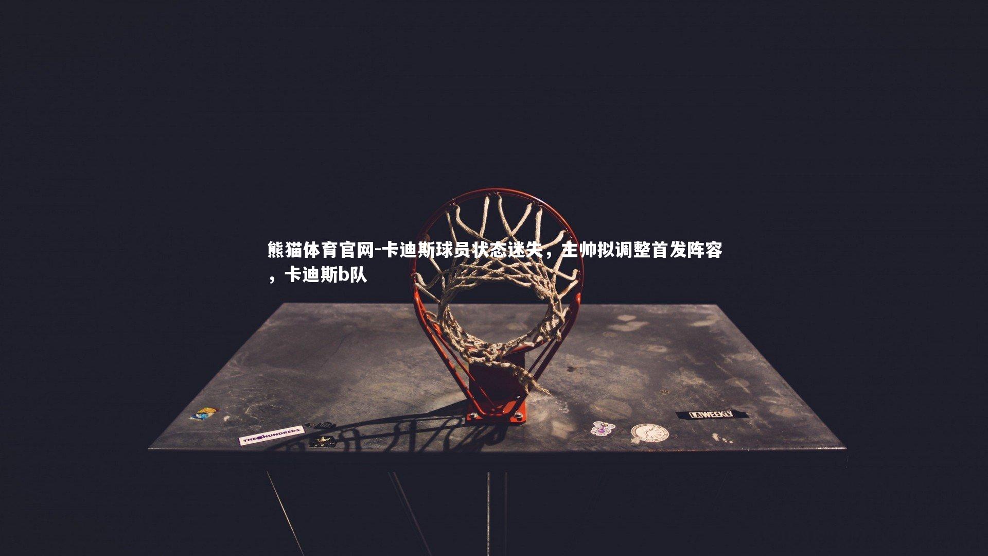 卡迪斯球员状态迷失，主帅拟调整首发阵容，卡迪斯b队