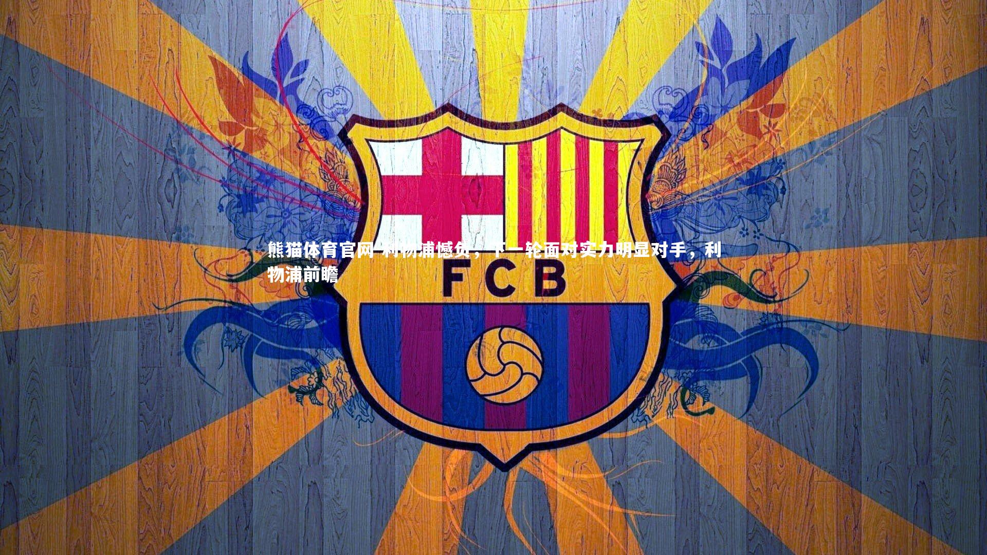 利物浦憾负,下一轮面对实力明显对手,利物浦前瞻