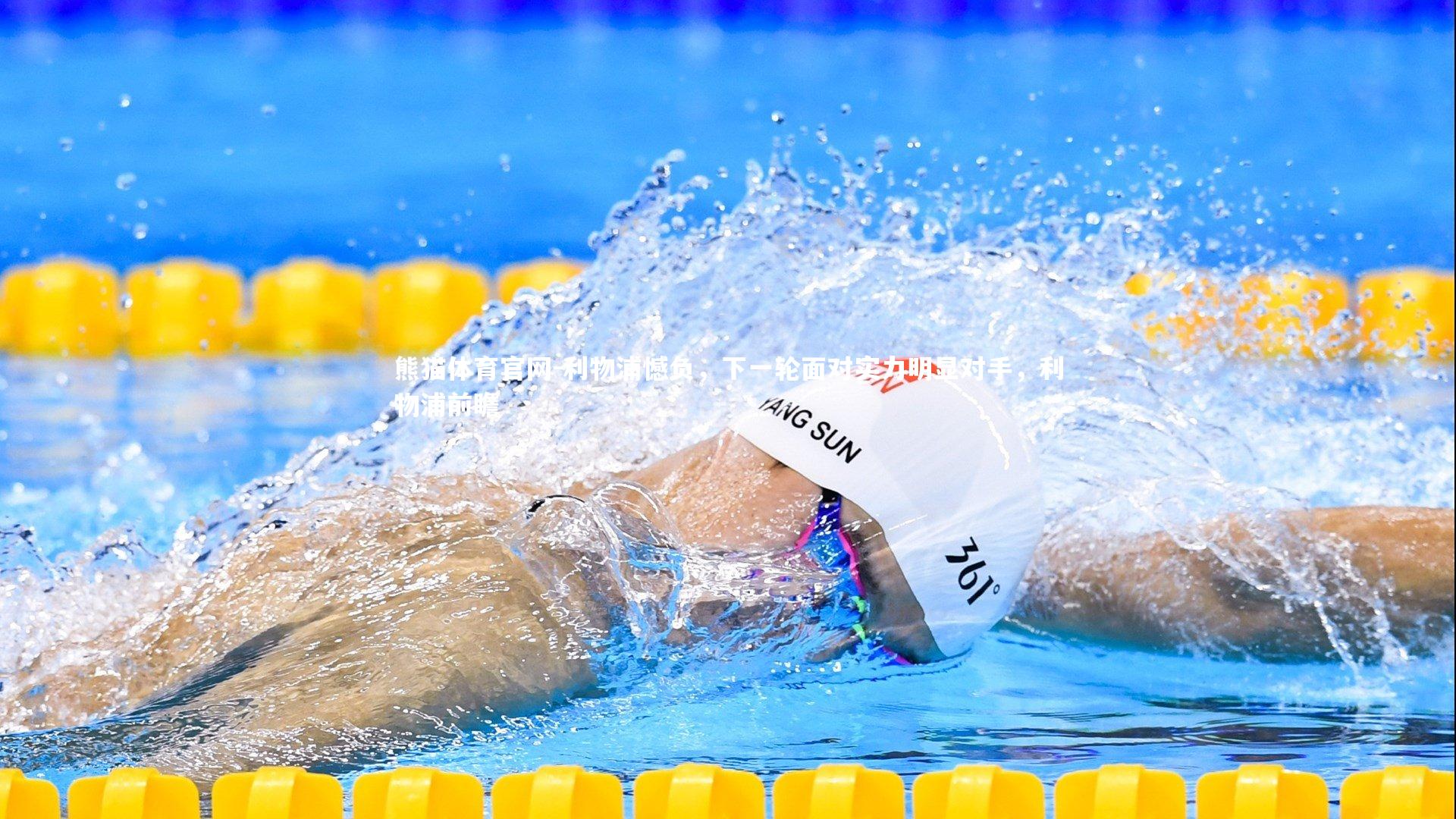利物浦憾负,下一轮面对实力明显对手,利物浦前瞻