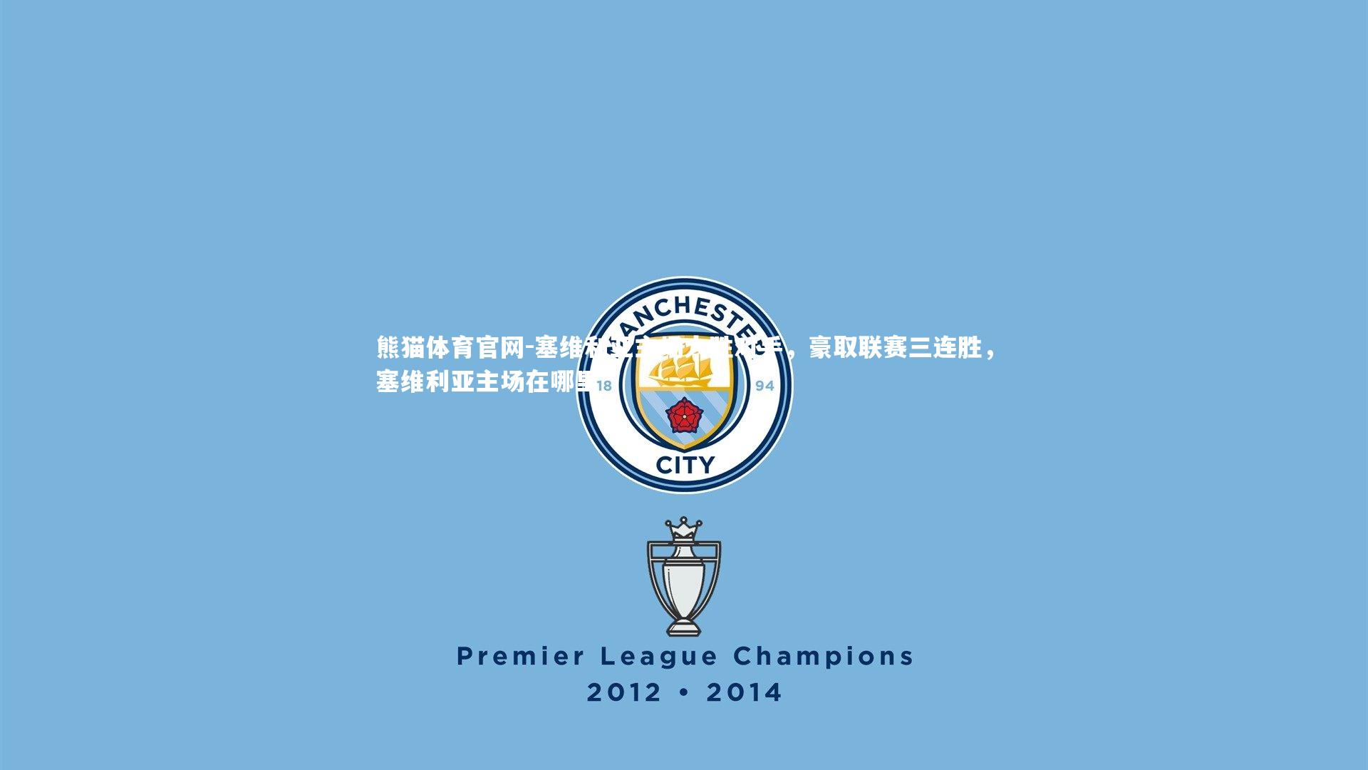 塞维利亚主场大胜对手,豪取联赛三连胜,塞维利亚主场在哪里