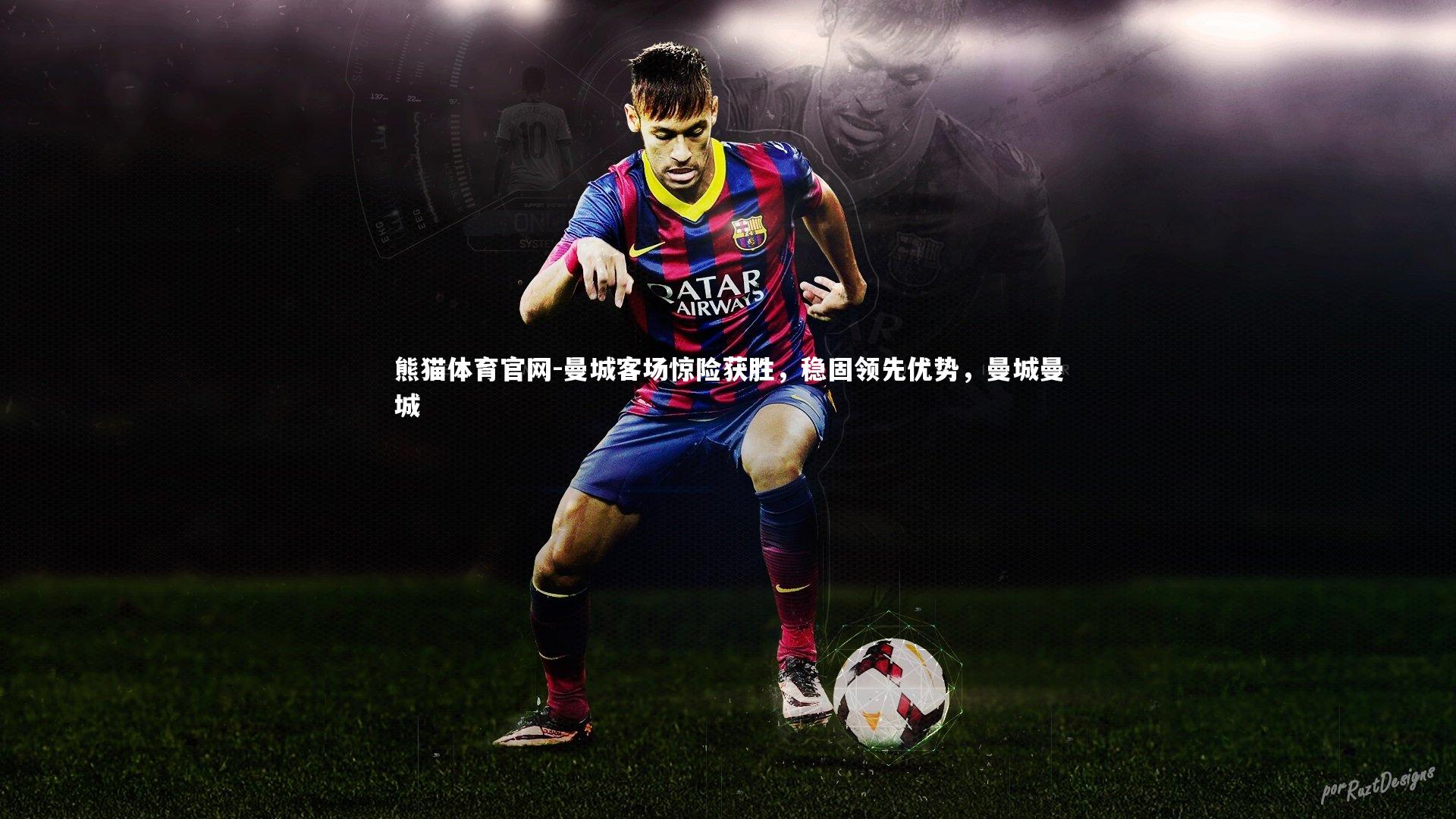 曼城客场惊险获胜,稳固领先优势,曼城曼城