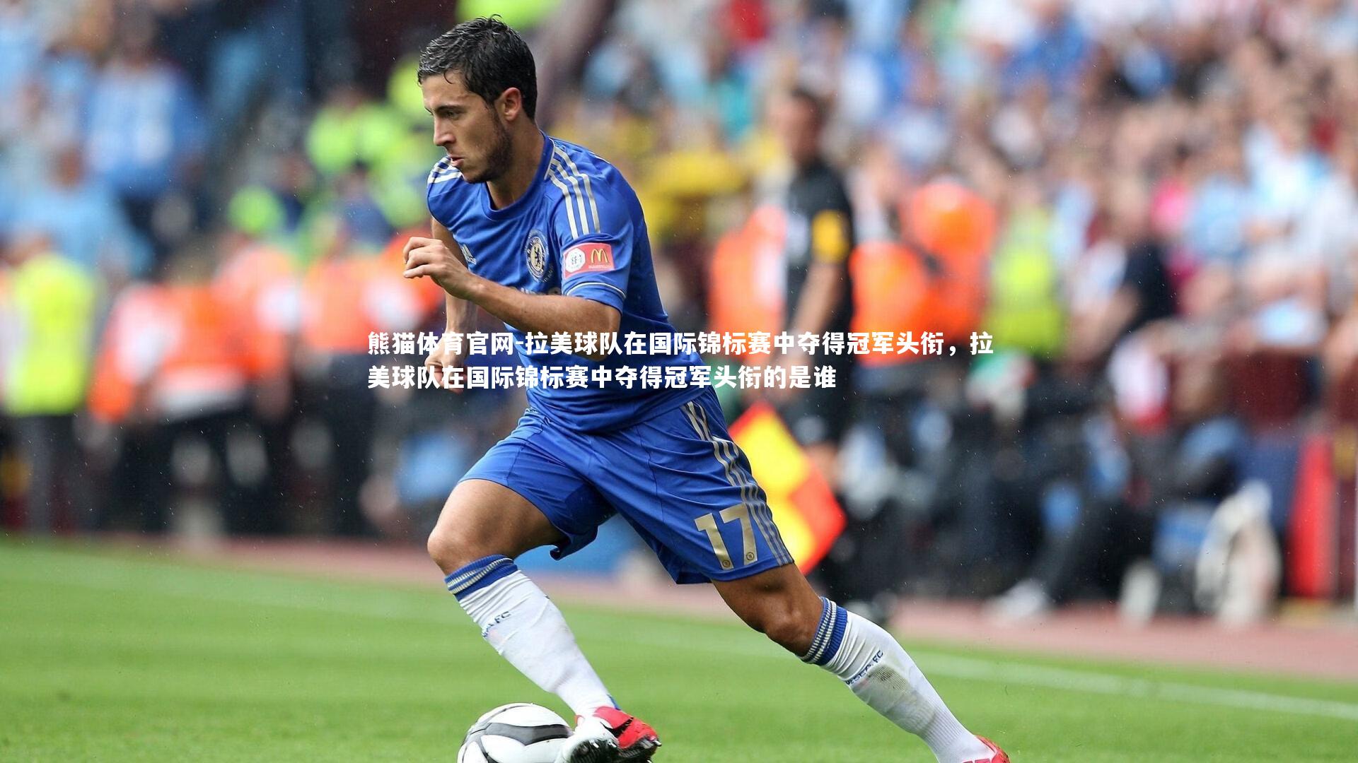 拉美球队在国际锦标赛中夺得冠军头衔,拉美球队在国际锦标赛中夺得冠军头衔的是谁