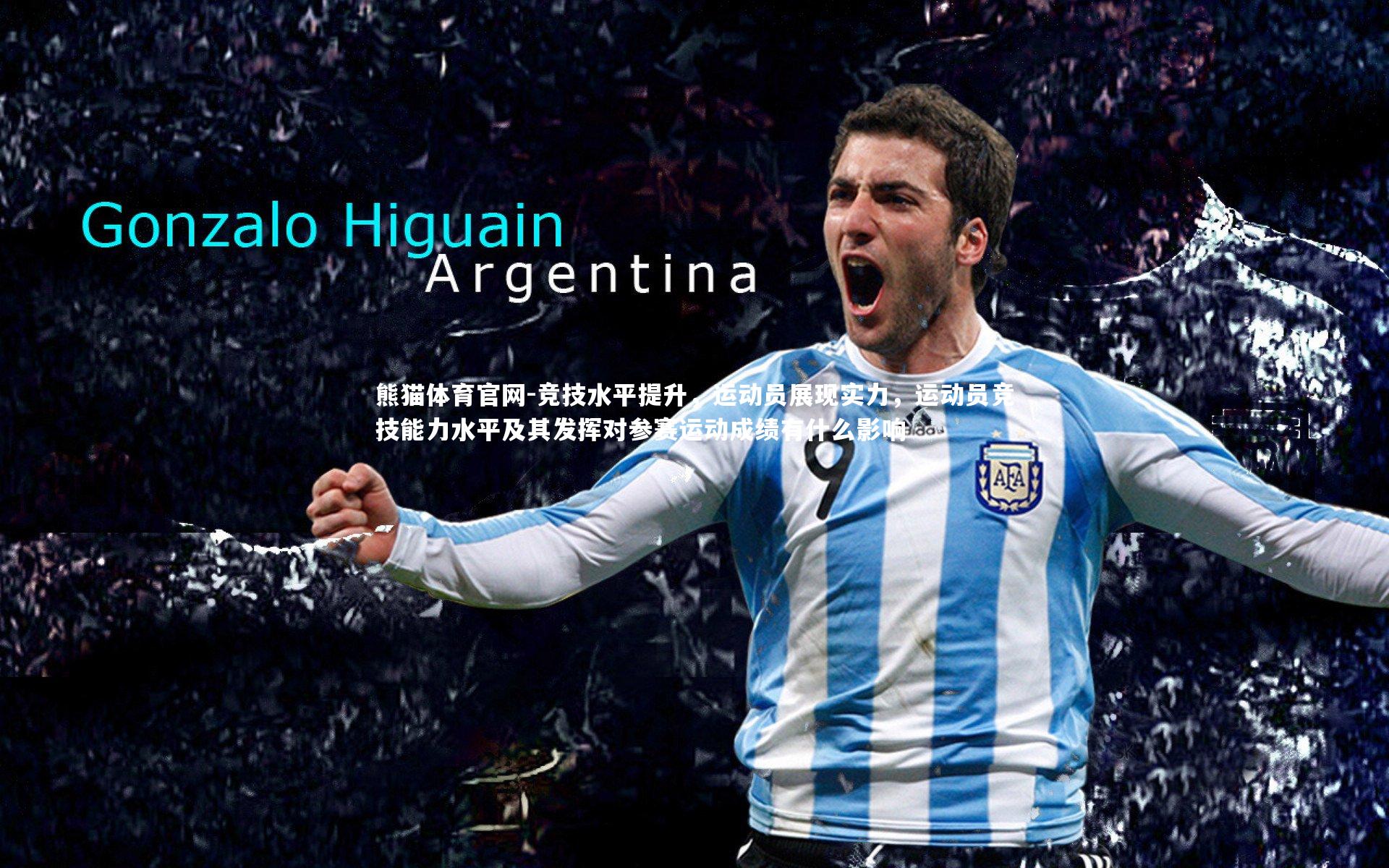 竞技水平提升,运动员展现实力,运动员竞技能力水平及其发挥对参赛运动成绩有什么影响