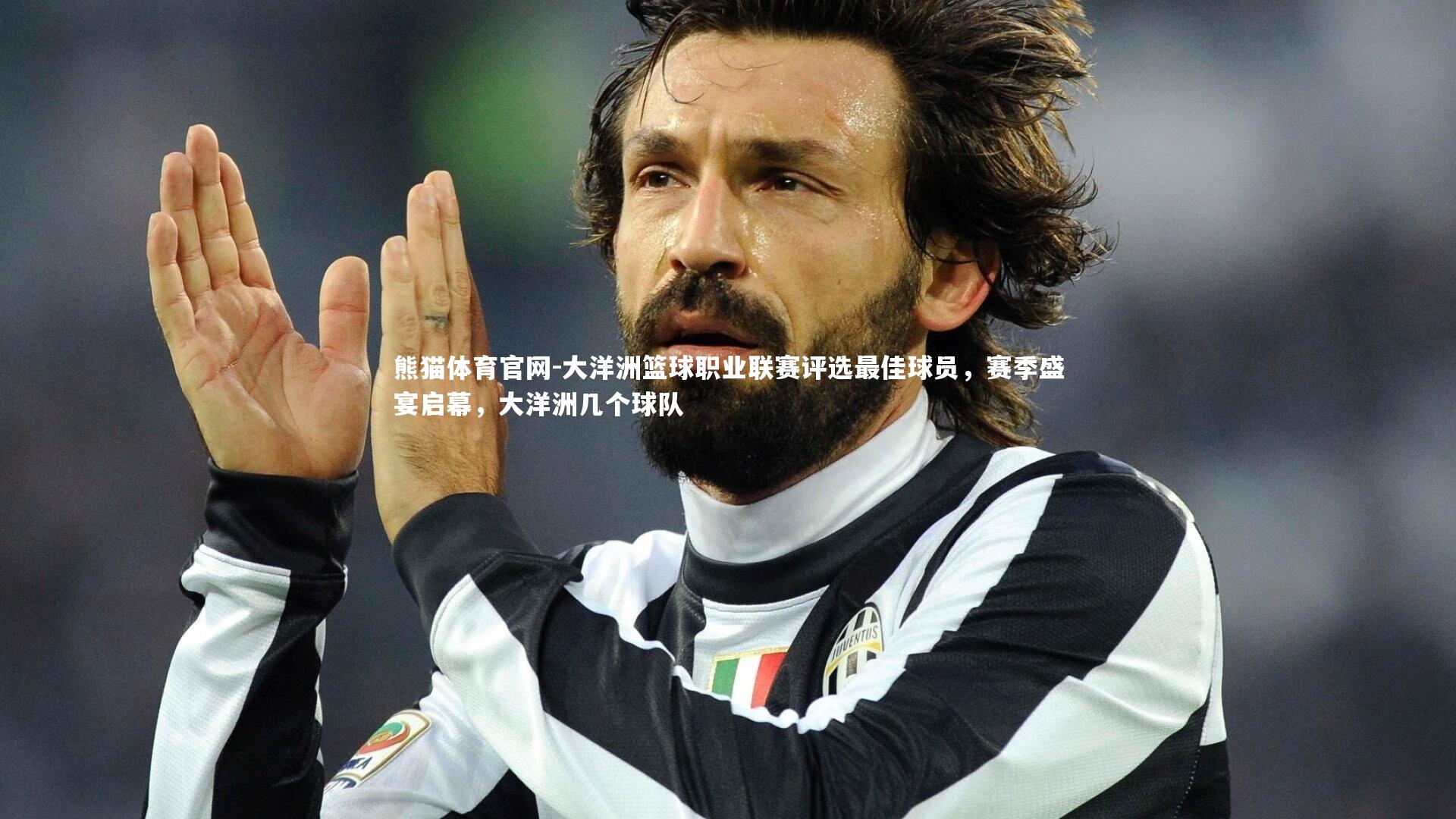 大洋洲篮球职业联赛评选最佳球员，赛季盛宴启幕，大洋洲几个球队