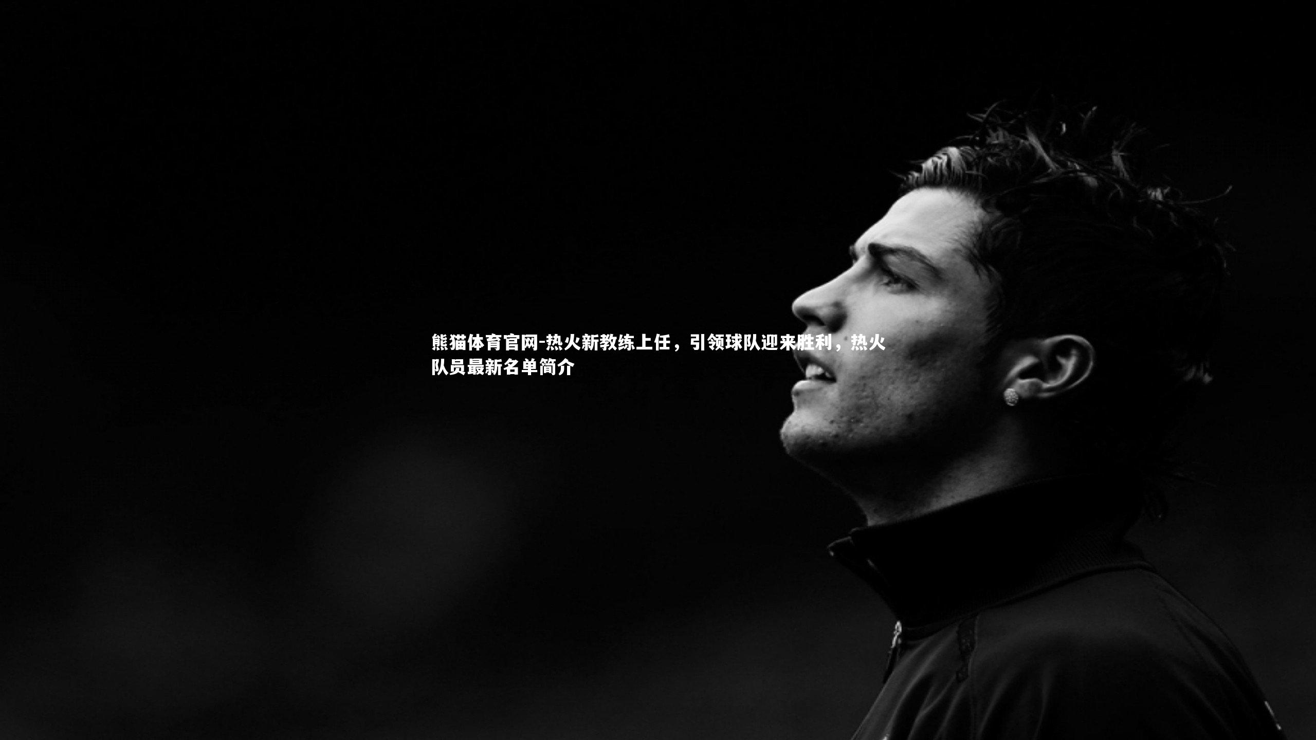 热火新教练上任,引领球队迎来胜利,热火队员最新名单简介