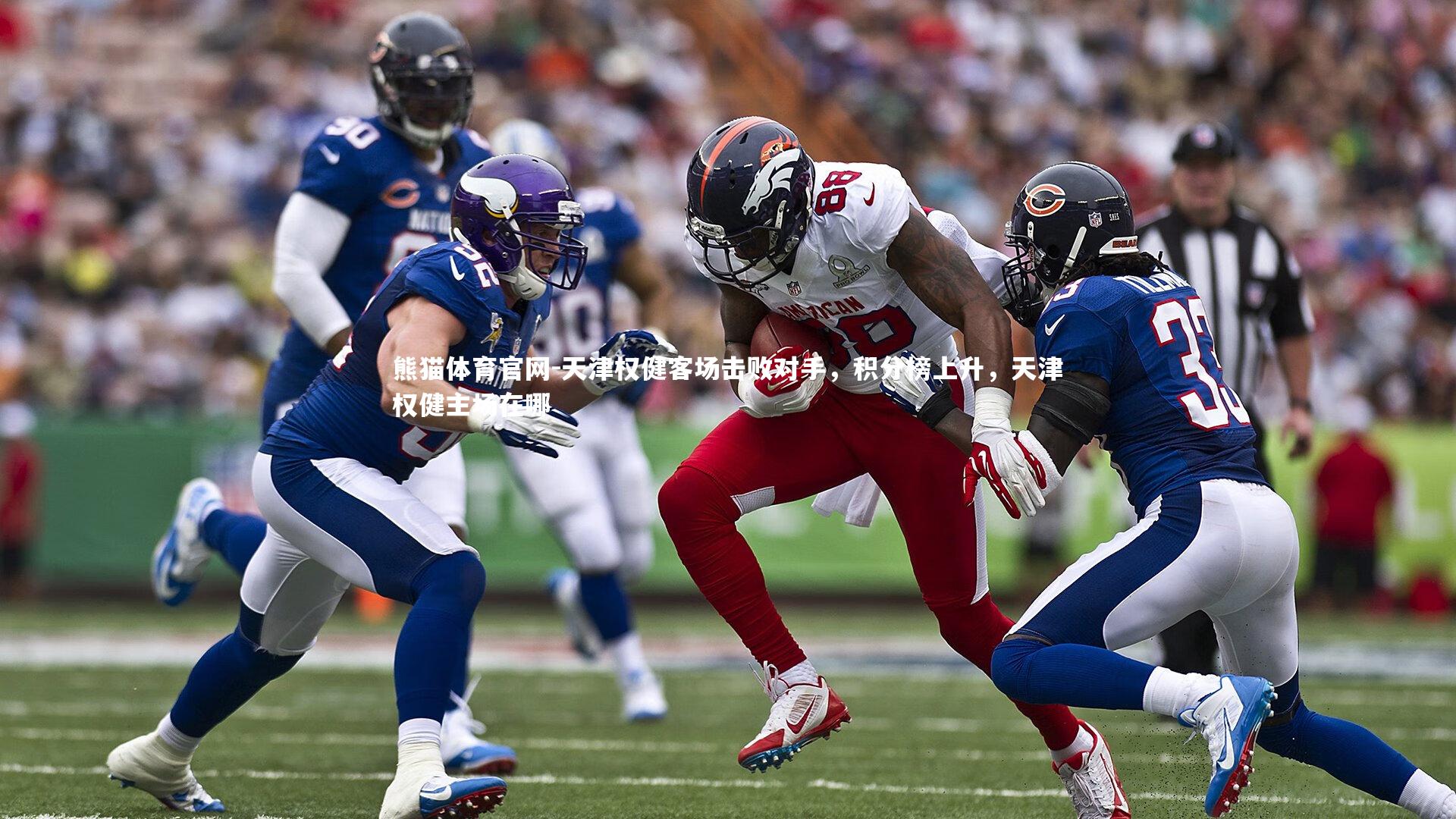 天津权健客场击败对手,积分榜上升,天津权健主场在哪