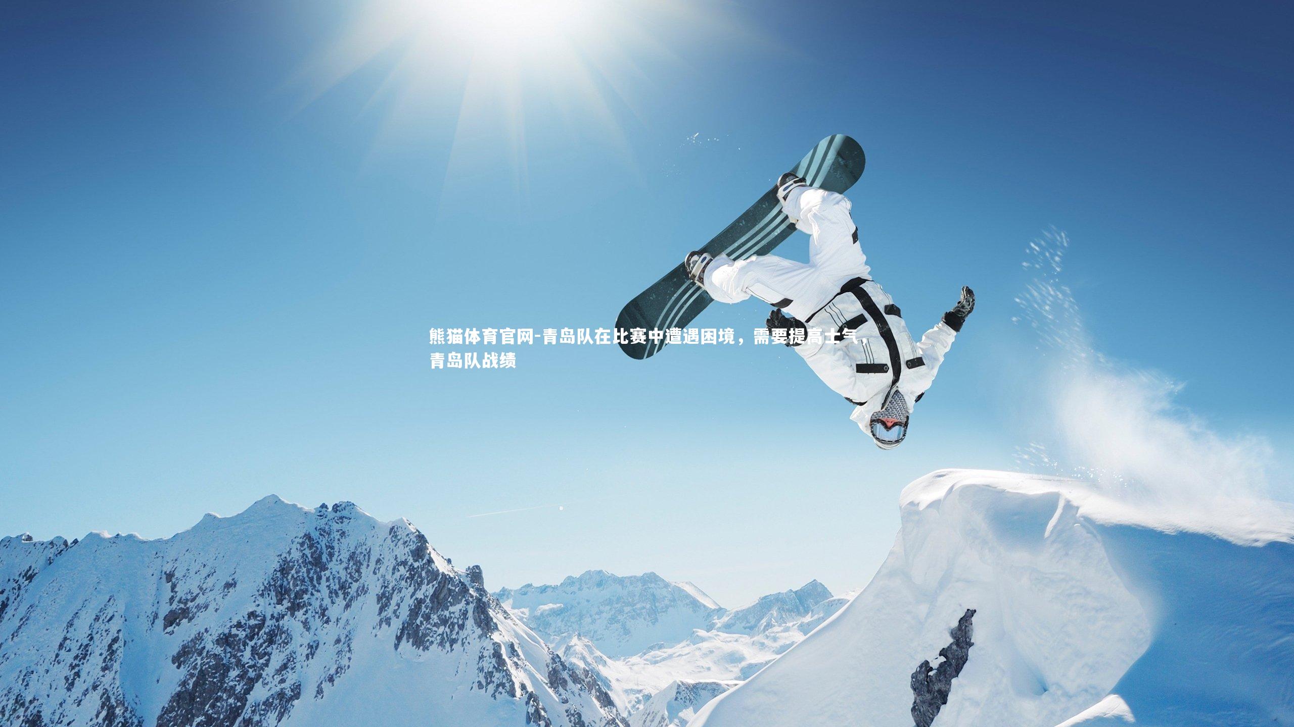 青岛队在比赛中遭遇困境，需要提高士气，青岛队战绩