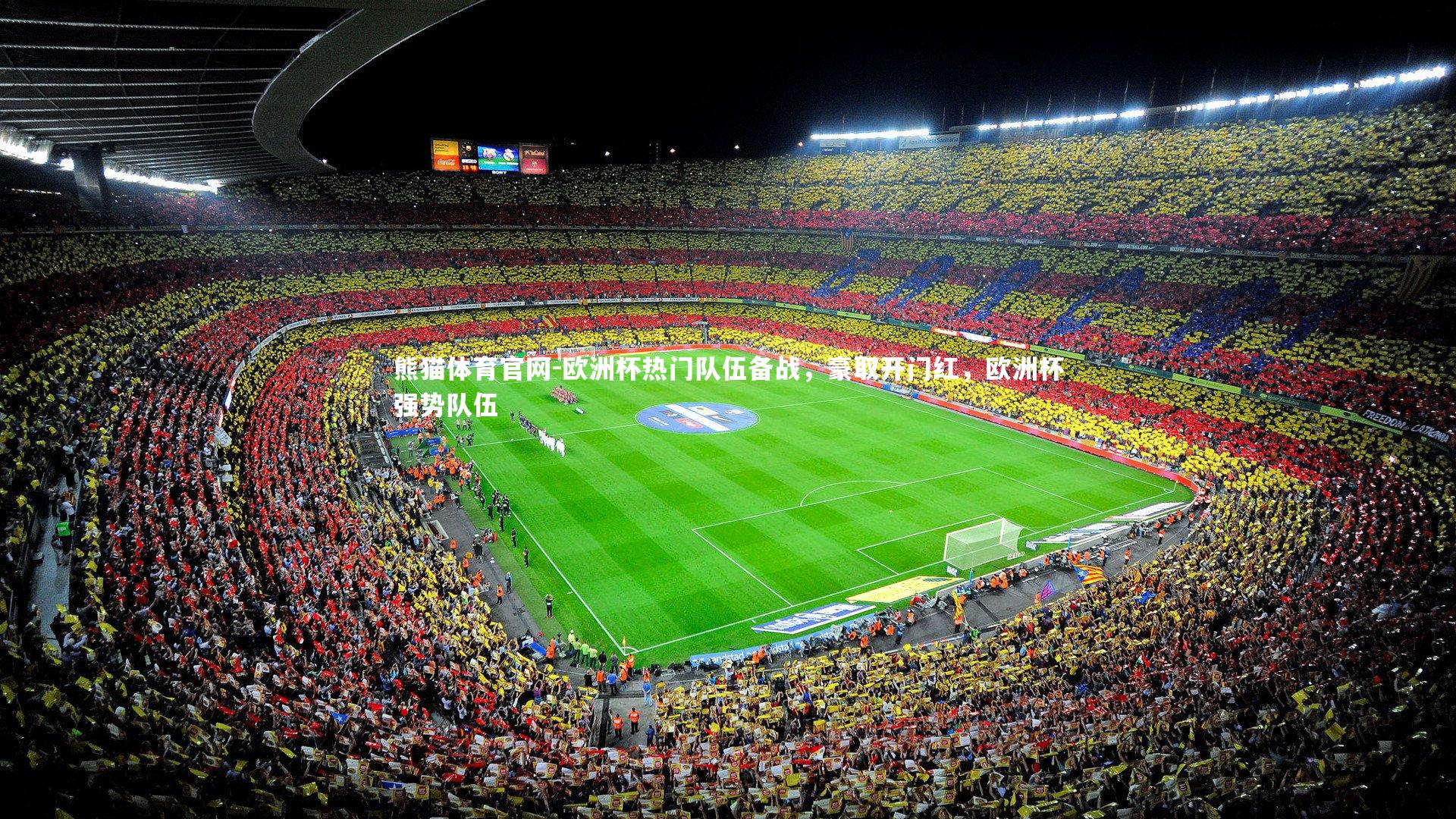 欧洲杯热门队伍备战，豪取开门红，欧洲杯强势队伍