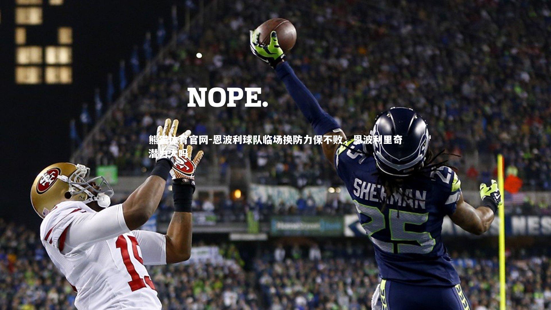 恩波利球队临场换防力保不败,恩波利里奇潜力大吗