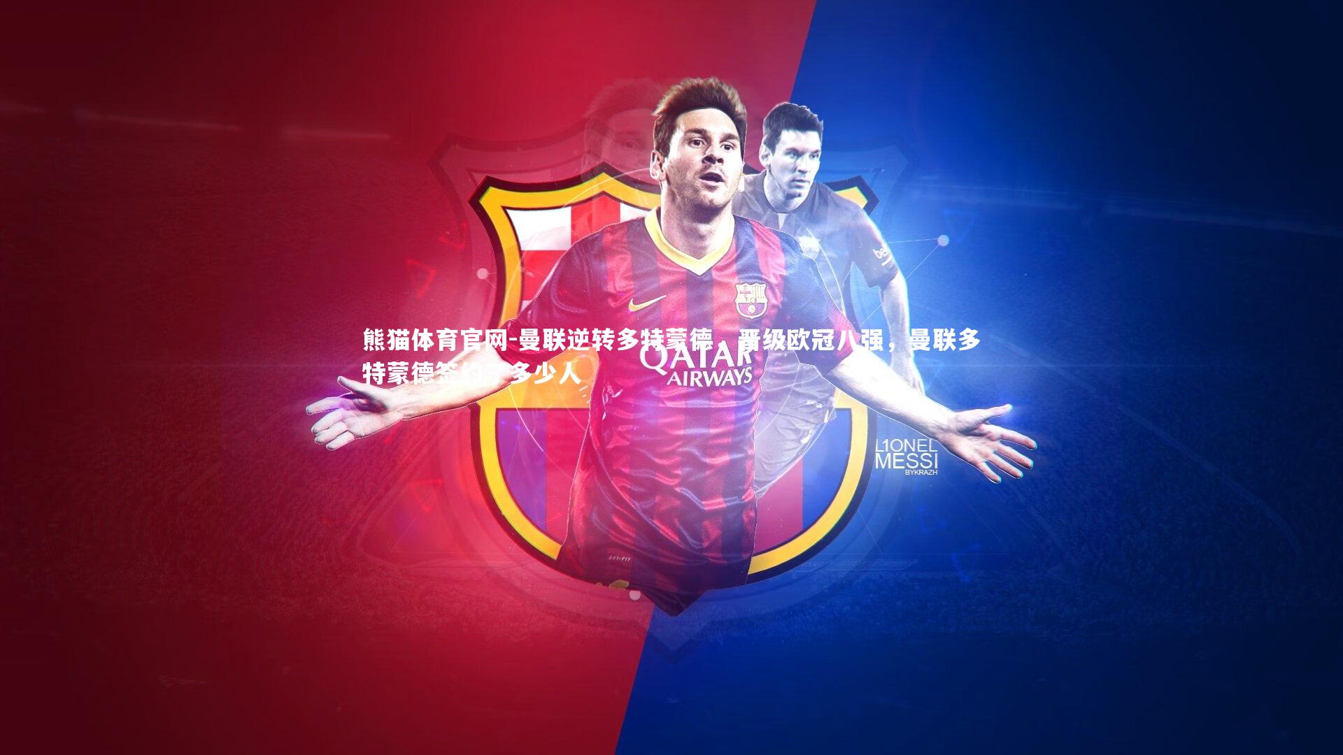 熊猫体育官网-曼联逆转多特蒙德，晋级欧冠八强，曼联多特蒙德签约了多少人