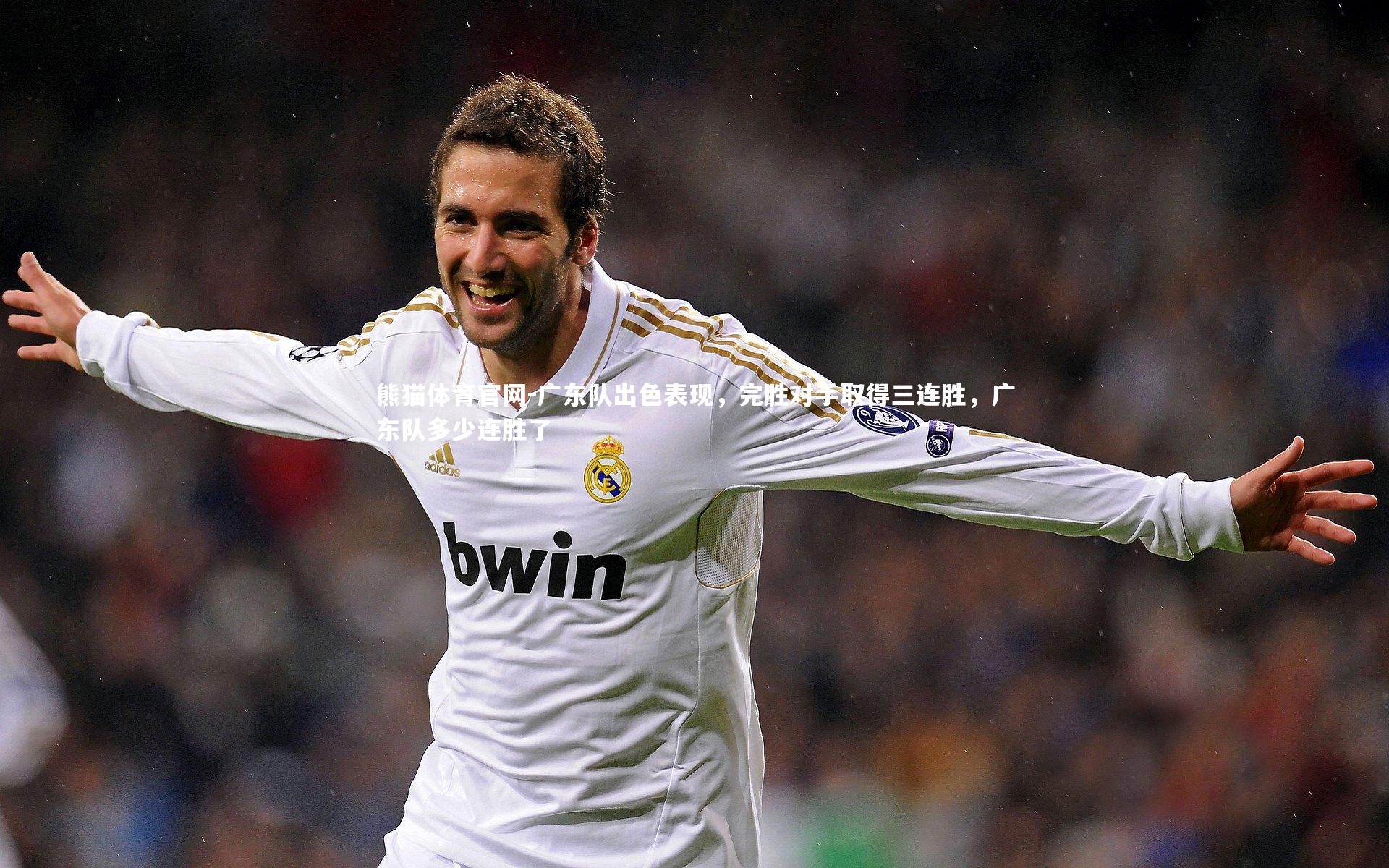 广东队出色表现，完胜对手取得三连胜，广东队多少连胜了