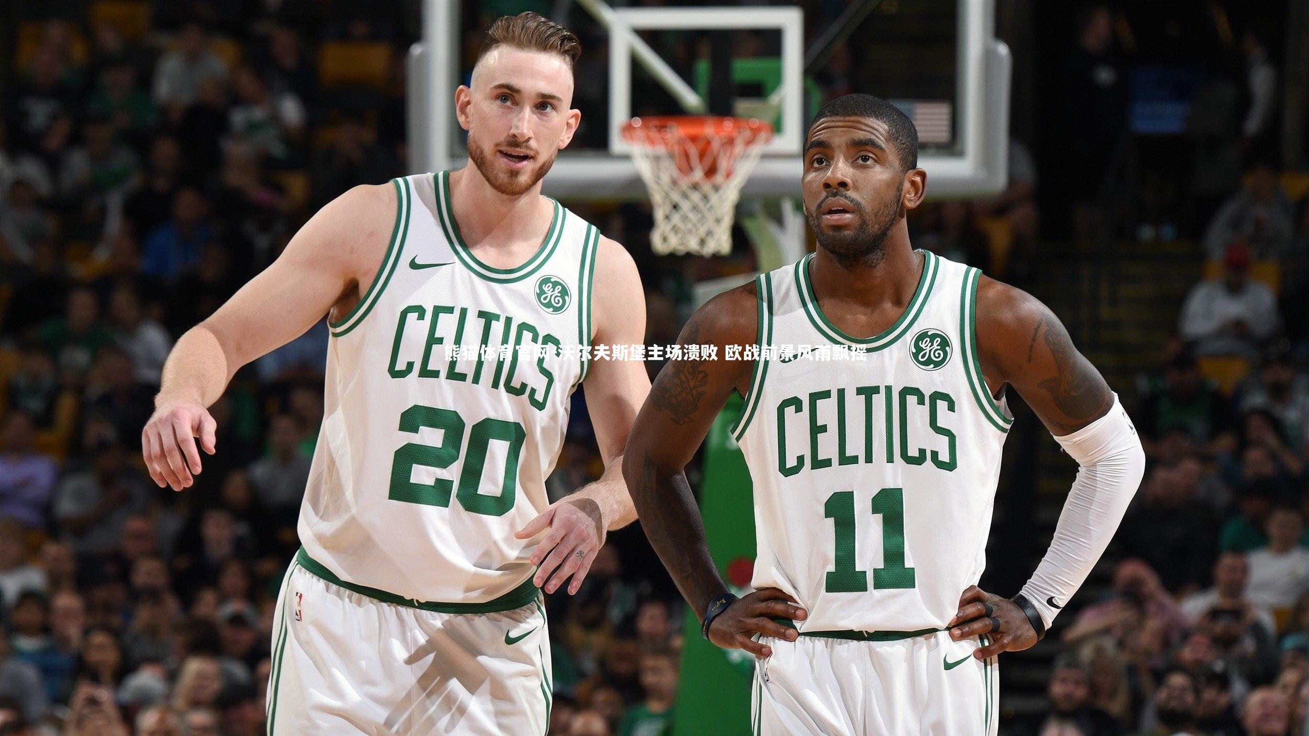 沃尔夫斯堡主场溃败 欧战前景风雨飘摇