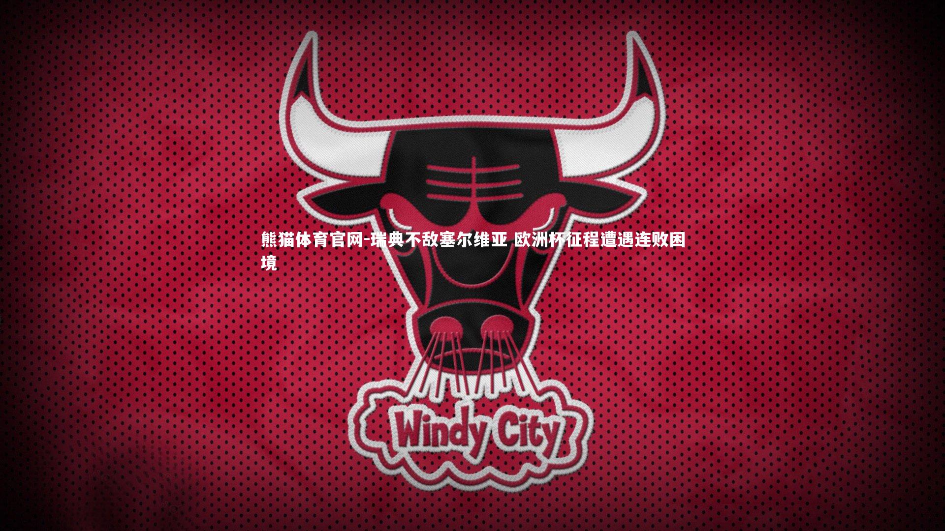 瑞典不敌塞尔维亚 欧洲杯征程遭遇连败困境