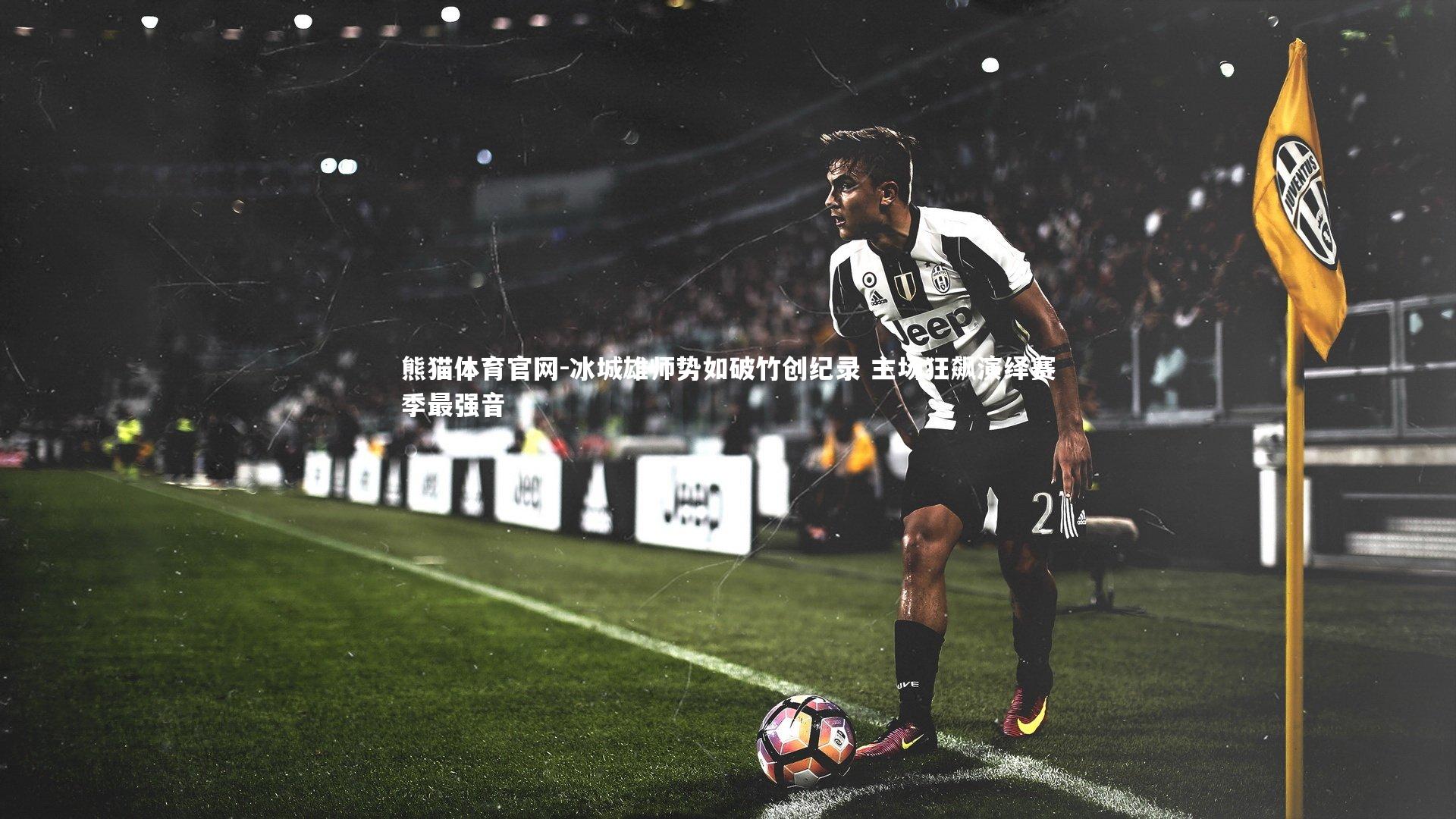 冰城雄师势如破竹创纪录 主场狂飙演绎赛季最强音