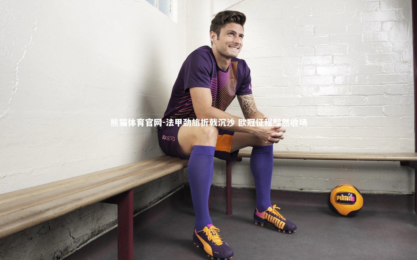 法甲劲旅折戟沉沙 欧冠征程黯然收场