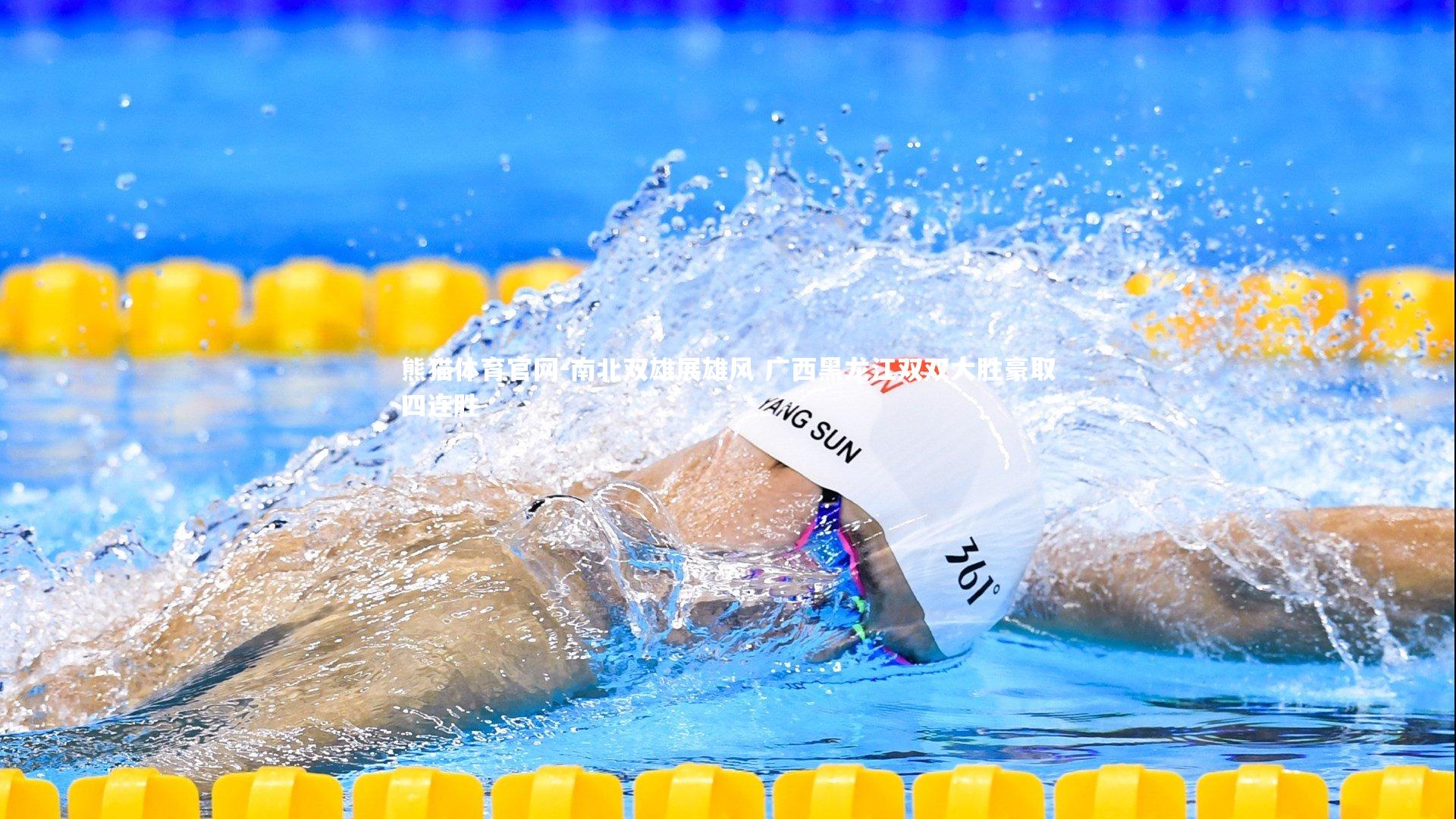 南北双雄展雄风 广西黑龙江双双大胜豪取四连胜