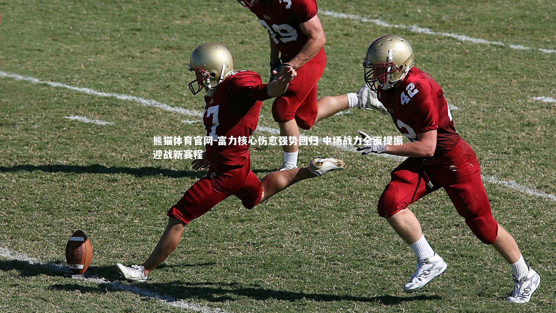 富力核心伤愈强势回归 中场战力全面提振迎战新赛程