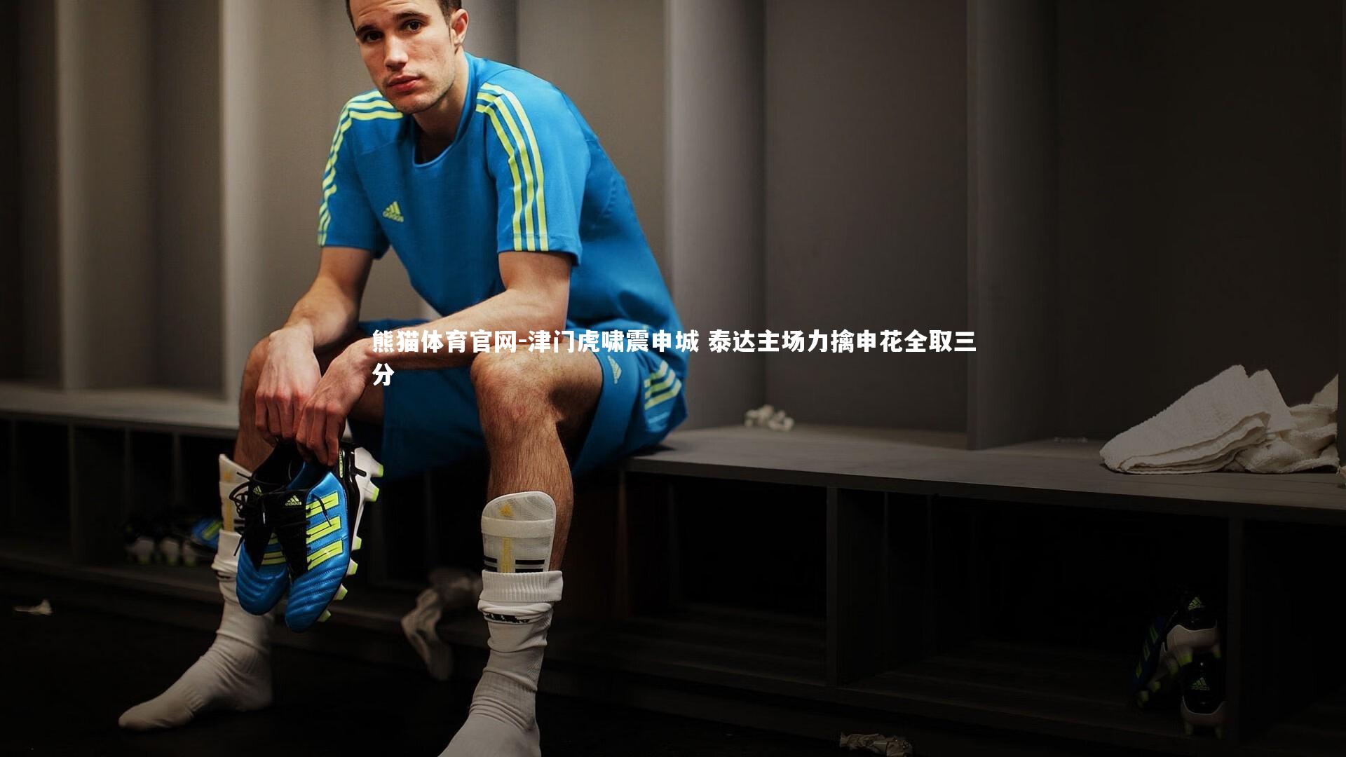 津门虎啸震申城 泰达主场力擒申花全取三分