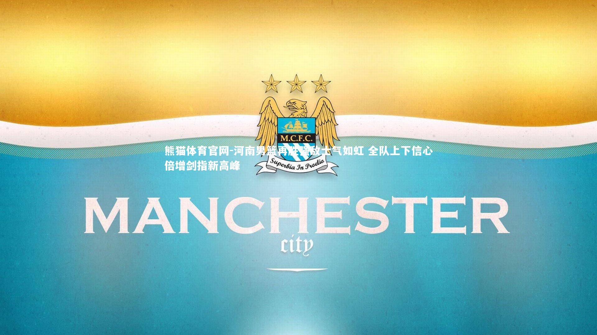 河南男篮再胜强敌士气如虹 全队上下信心倍增剑指新高峰