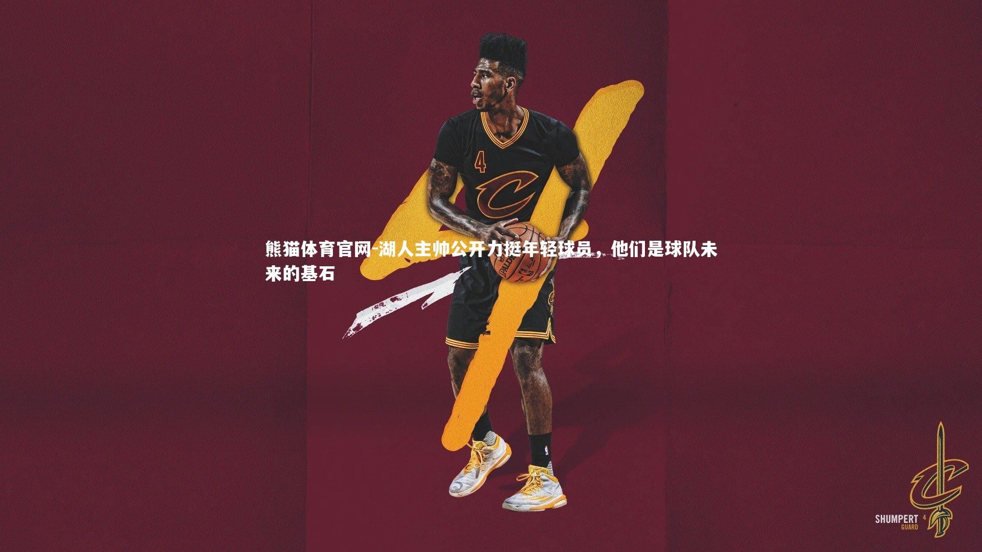 湖人主帅公开力挺年轻球员，他们是球队未来的基石