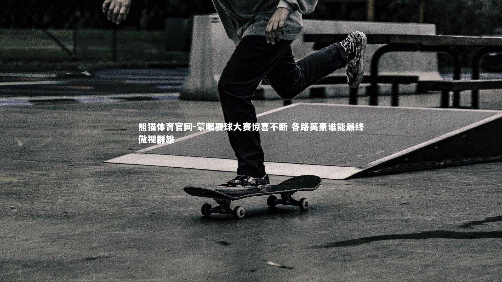 蒙眼要球大赛惊喜不断 各路英豪谁能最终傲视群雄