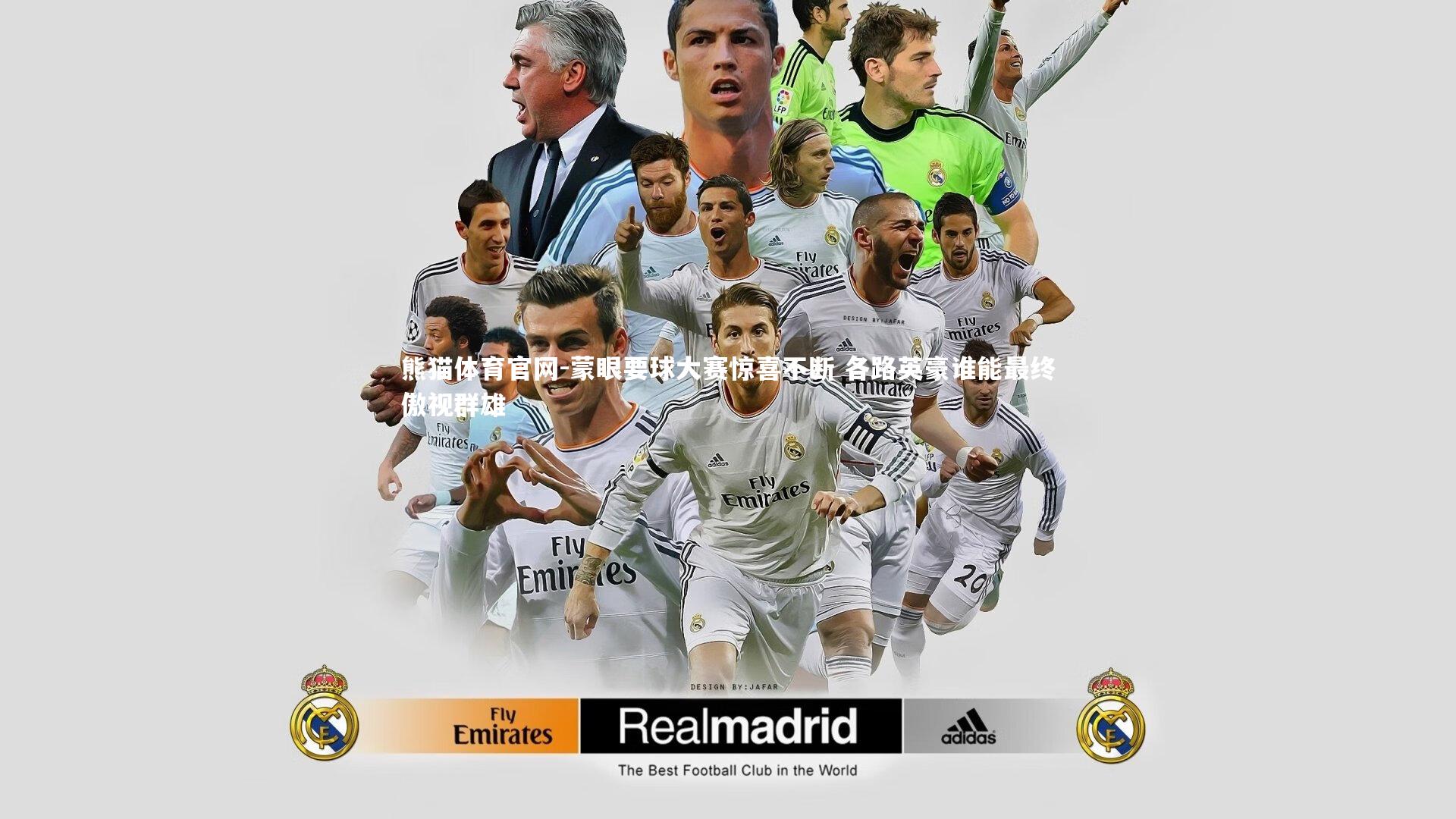 蒙眼要球大赛惊喜不断 各路英豪谁能最终傲视群雄