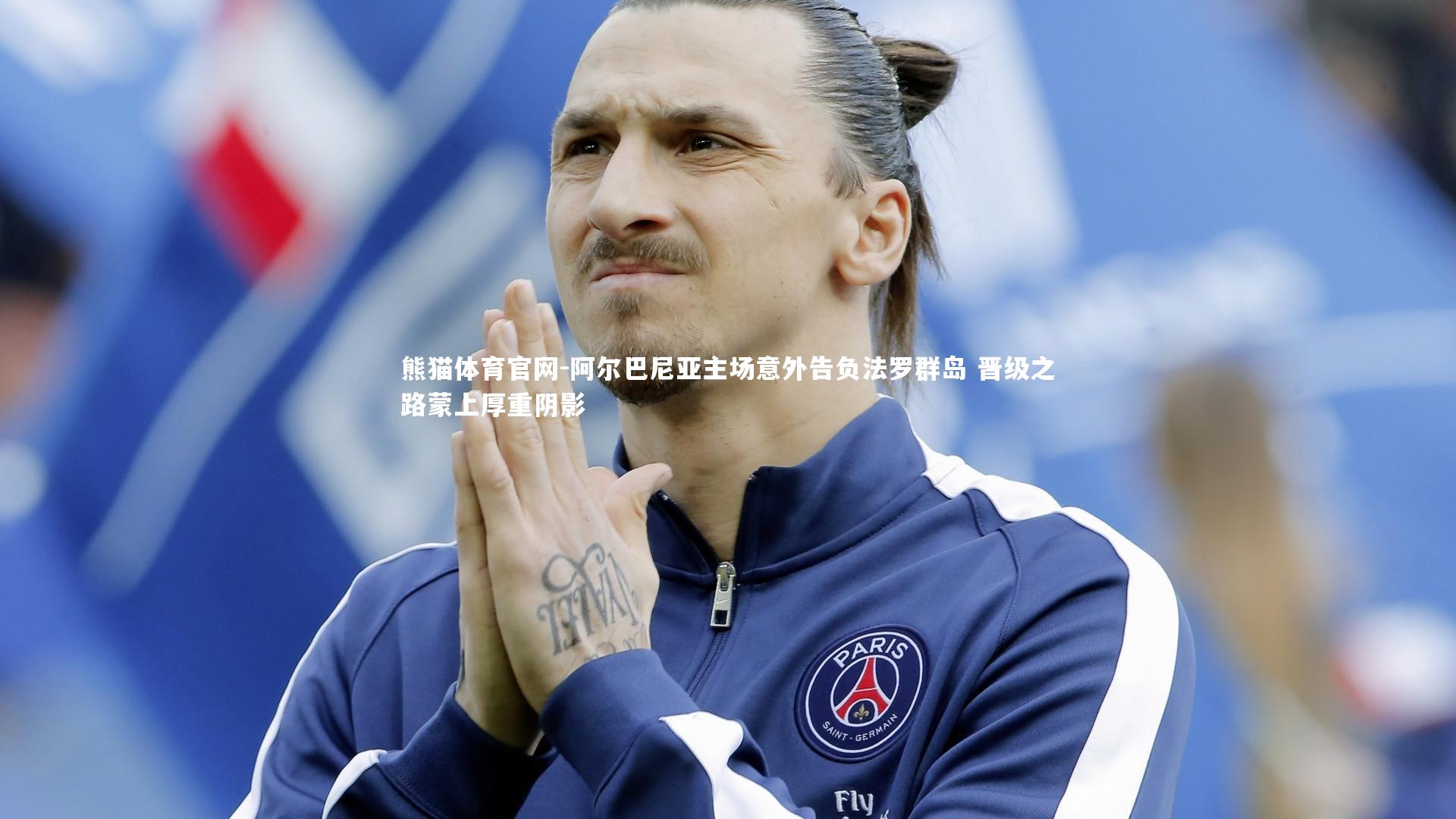 阿尔巴尼亚主场意外告负法罗群岛 晋级之路蒙上厚重阴影