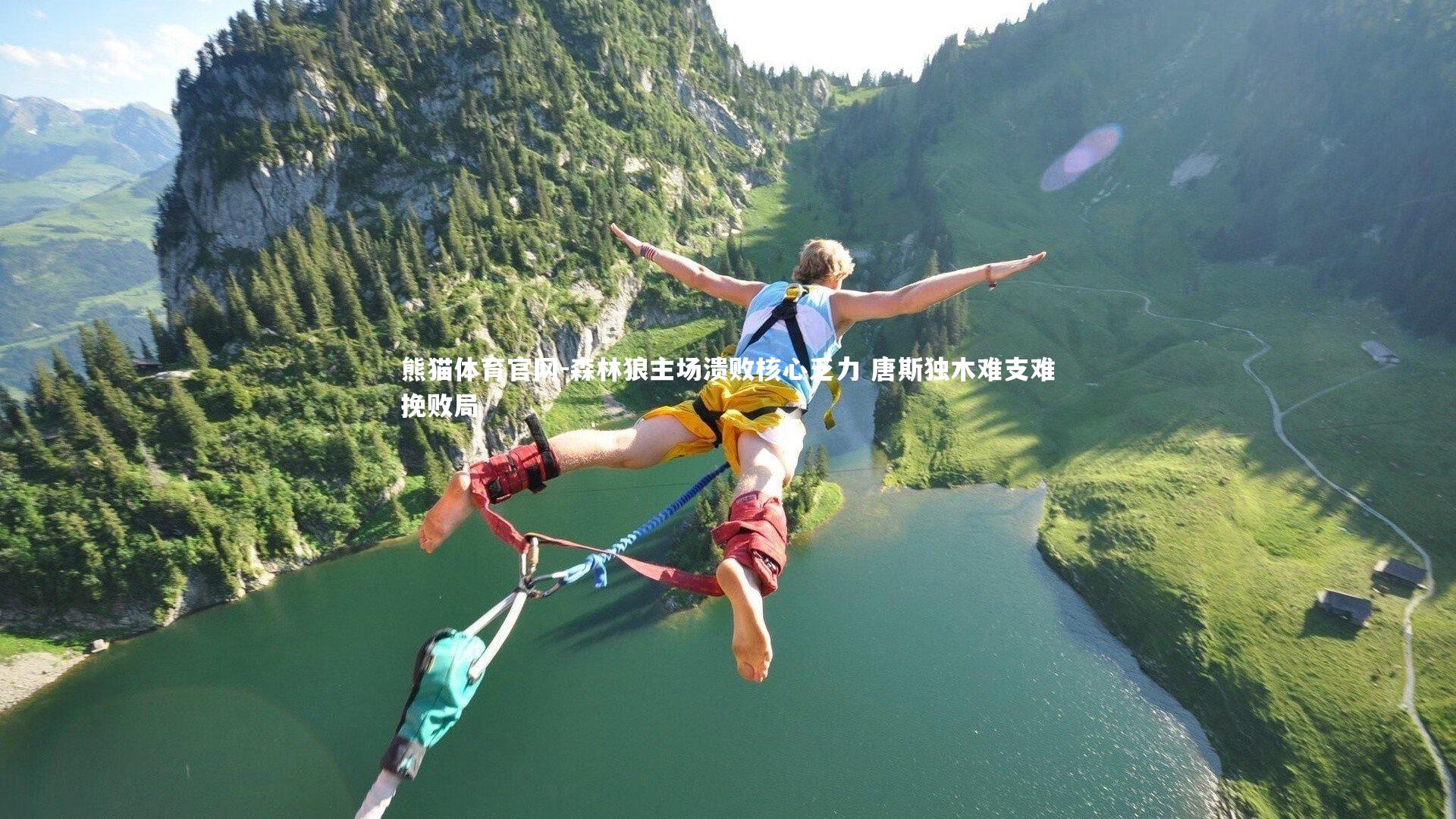 森林狼主场溃败核心乏力 唐斯独木难支难挽败局