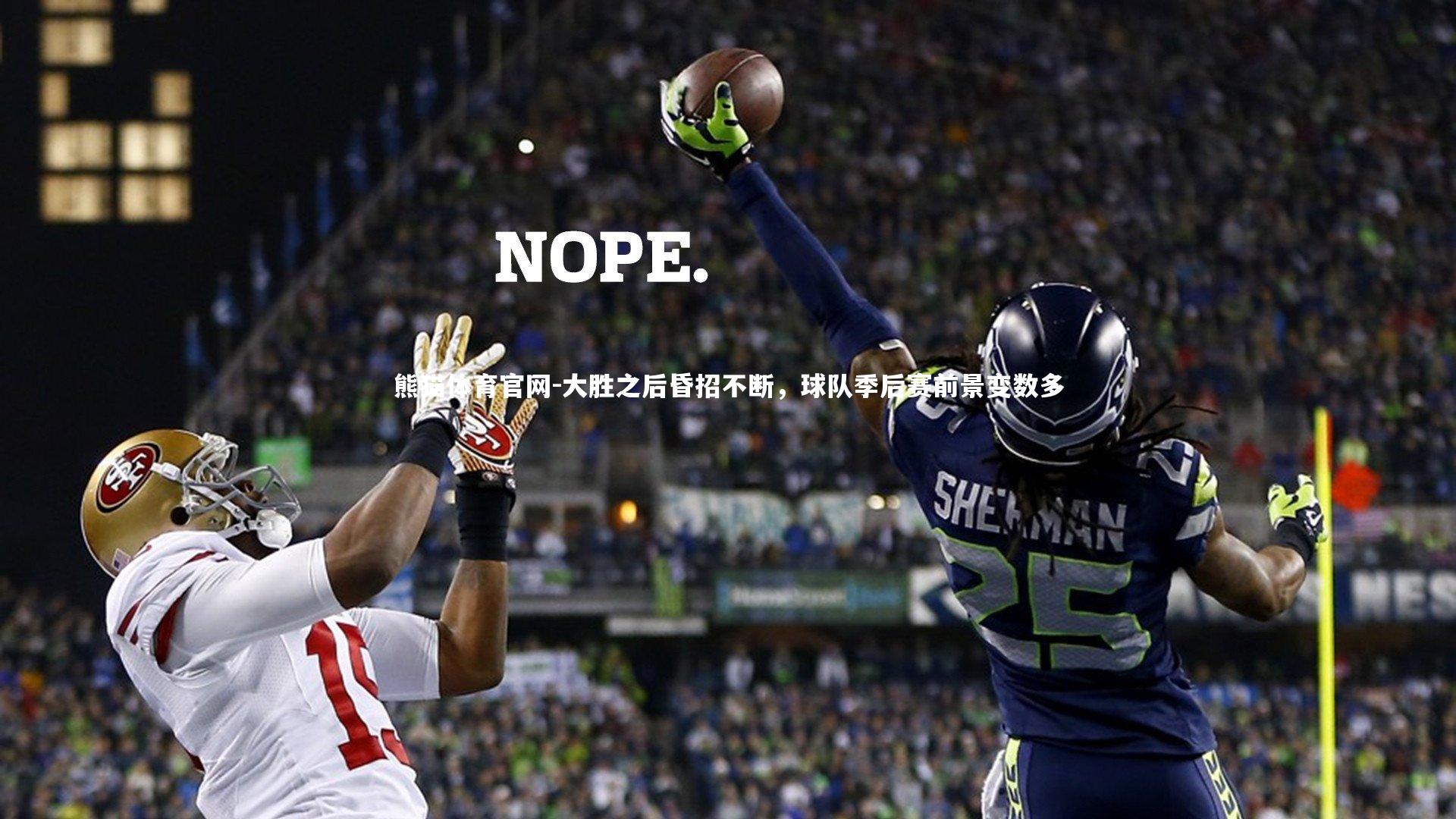 大胜之后昏招不断，球队季后赛前景变数多