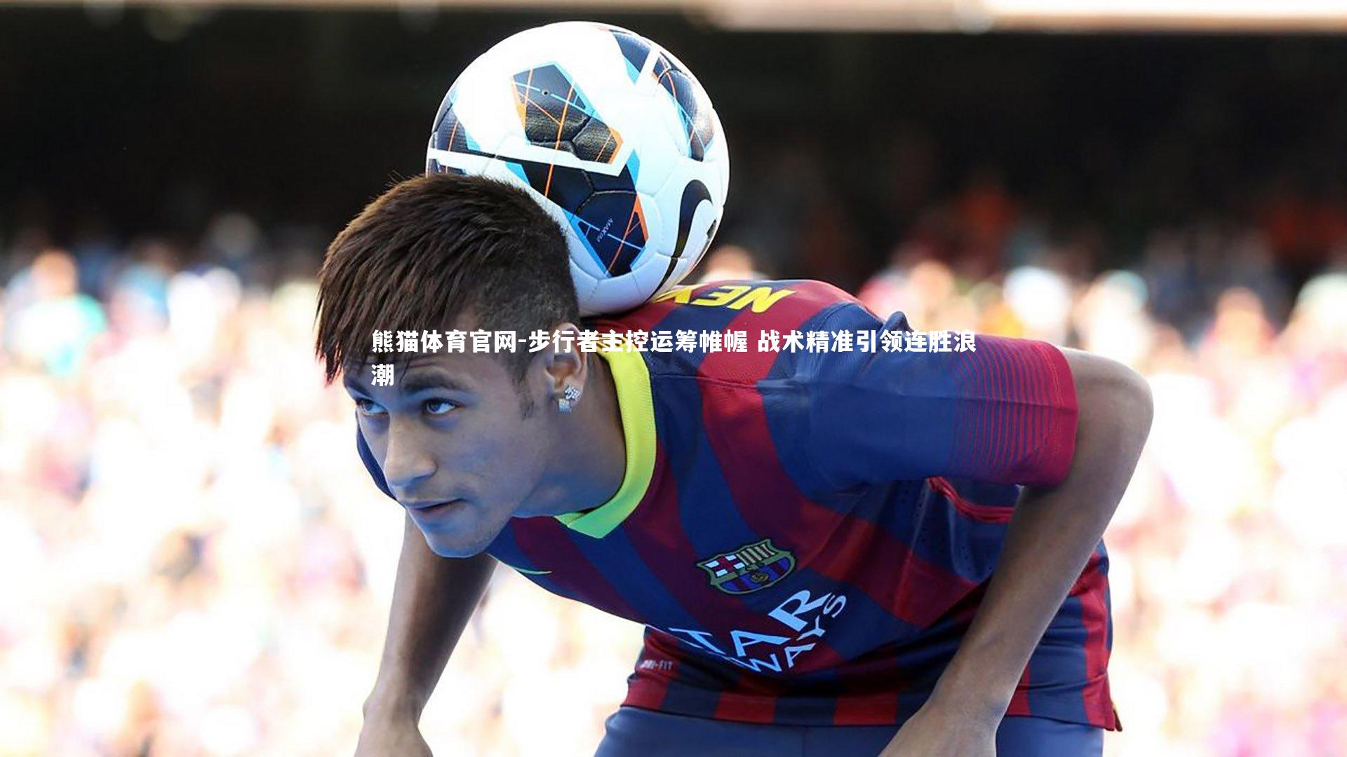 步行者主控运筹帷幄 战术精准引领连胜浪潮