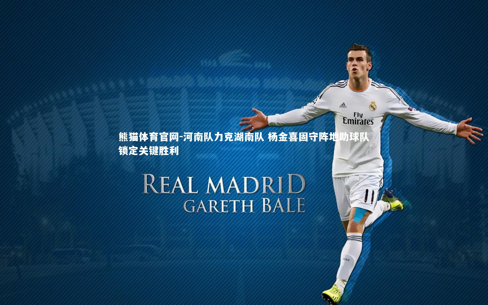 河南队力克湖南队 杨金喜固守阵地助球队锁定关键胜利