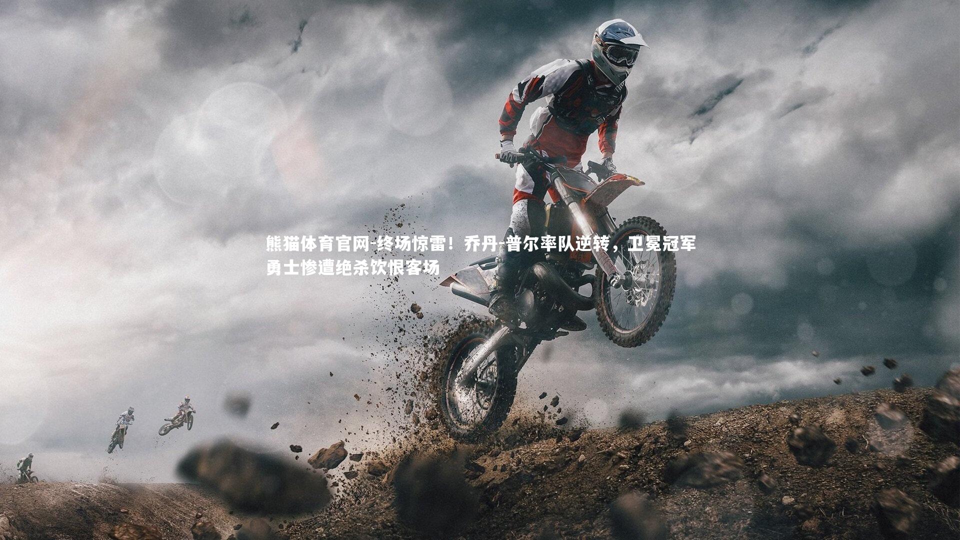 终场惊雷！乔丹-普尔率队逆转，卫冕冠军勇士惨遭绝杀饮恨客场