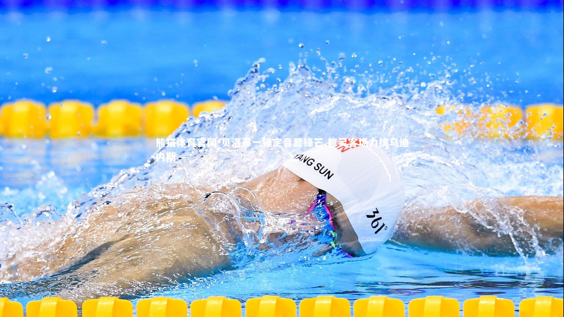 贝洛蒂一锤定音显锋芒 都灵客场力擒乌迪内斯