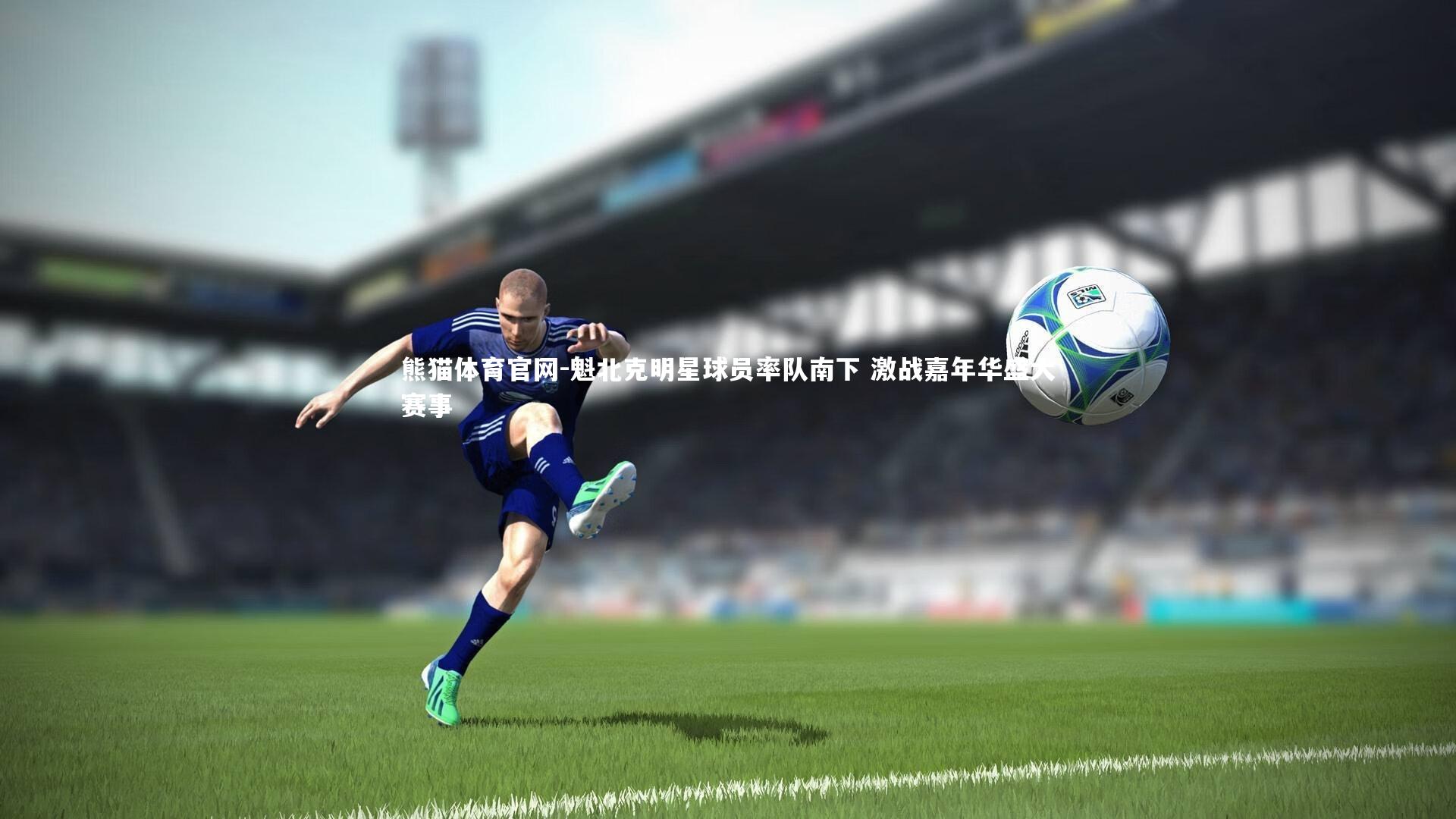 魁北克明星球员率队南下 激战嘉年华盛大赛事