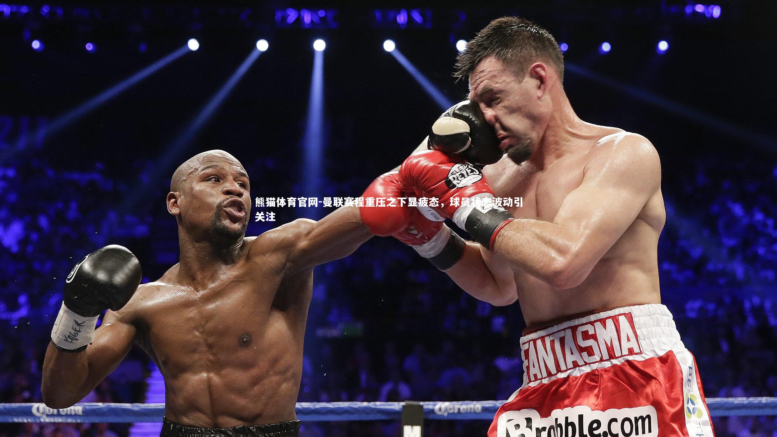 曼联赛程重压之下显疲态，球员状态波动引关注