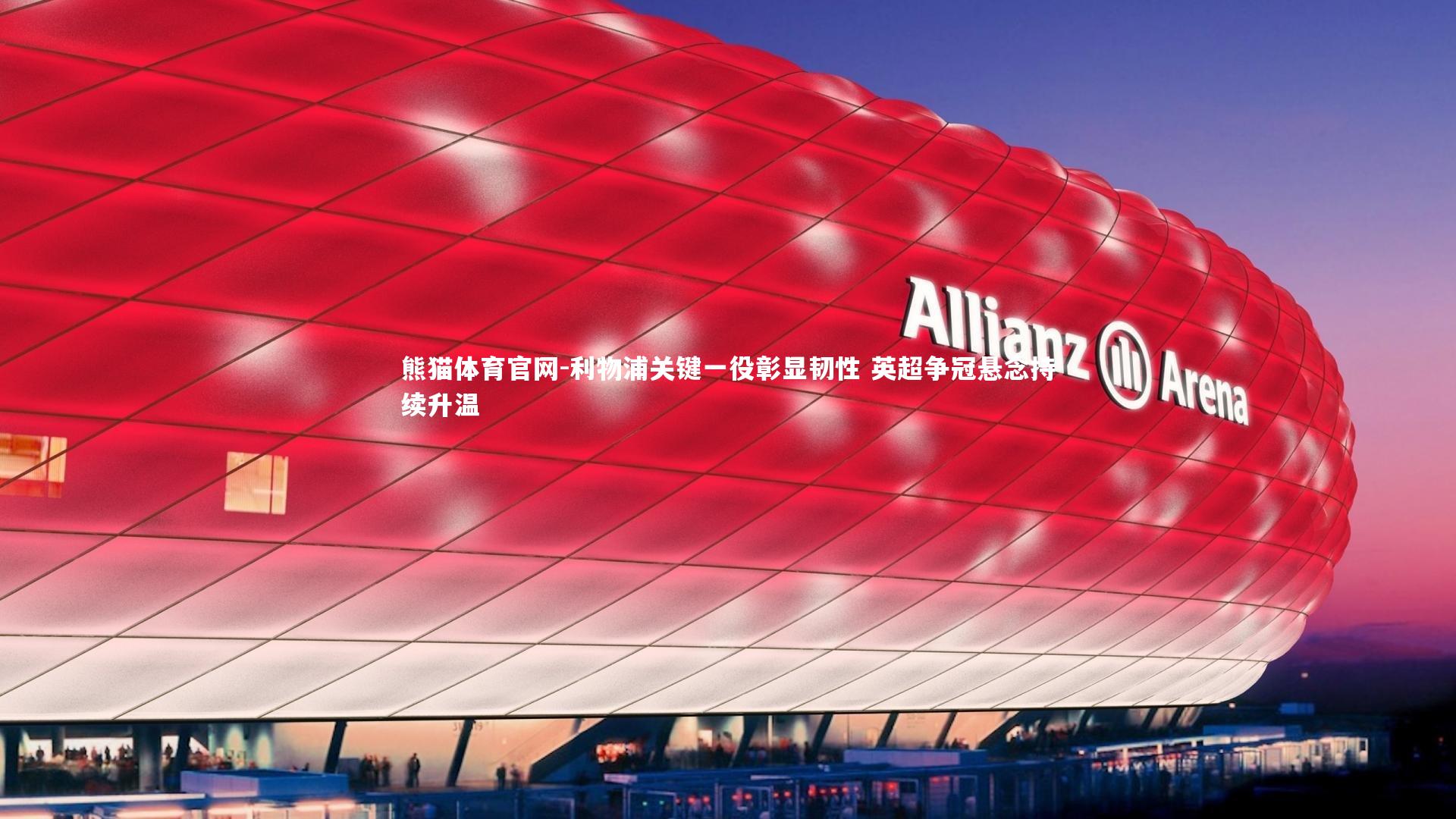 利物浦关键一役彰显韧性 英超争冠悬念持续升温