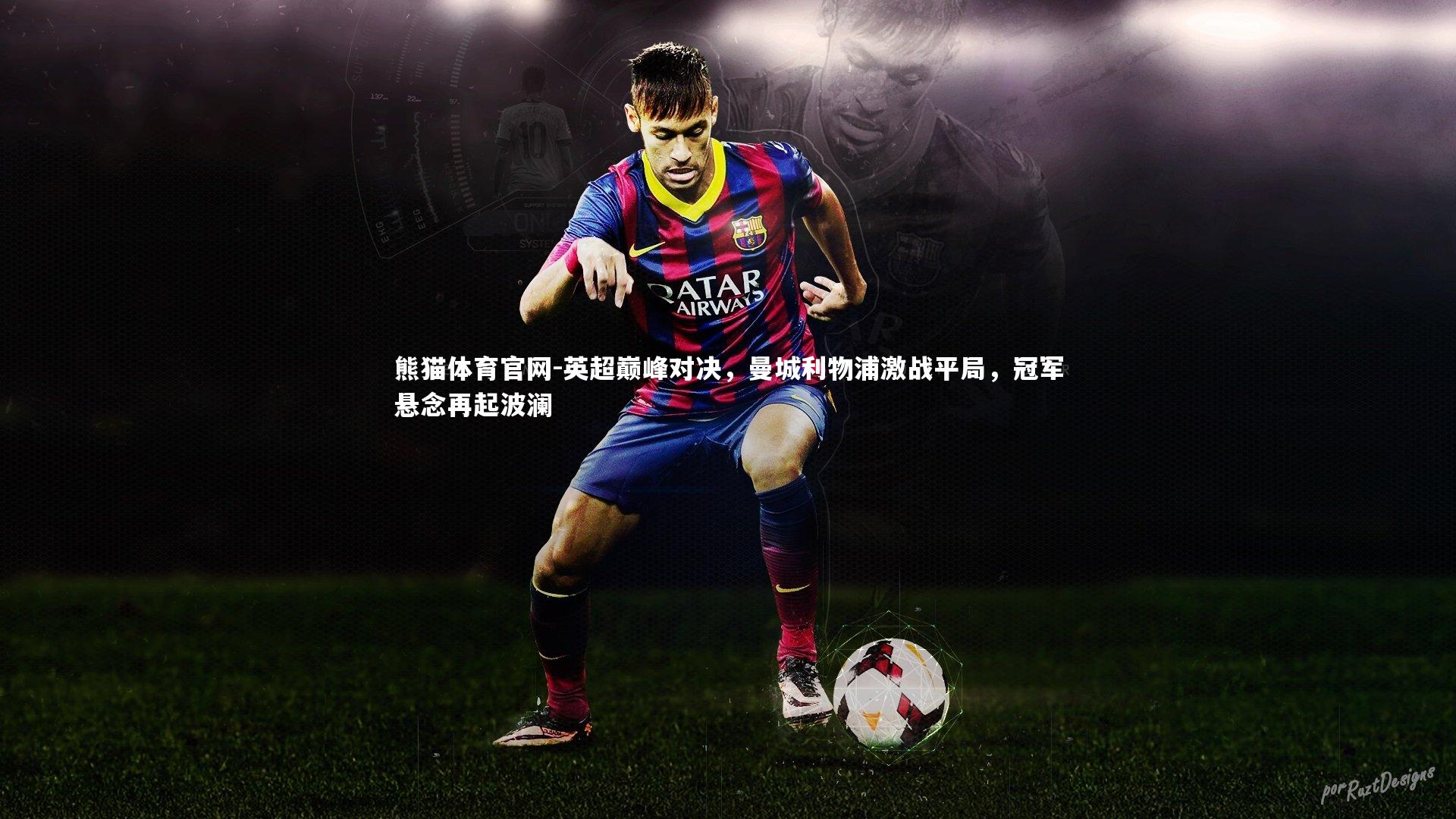 英超巅峰对决，曼城利物浦激战平局，冠军悬念再起波澜