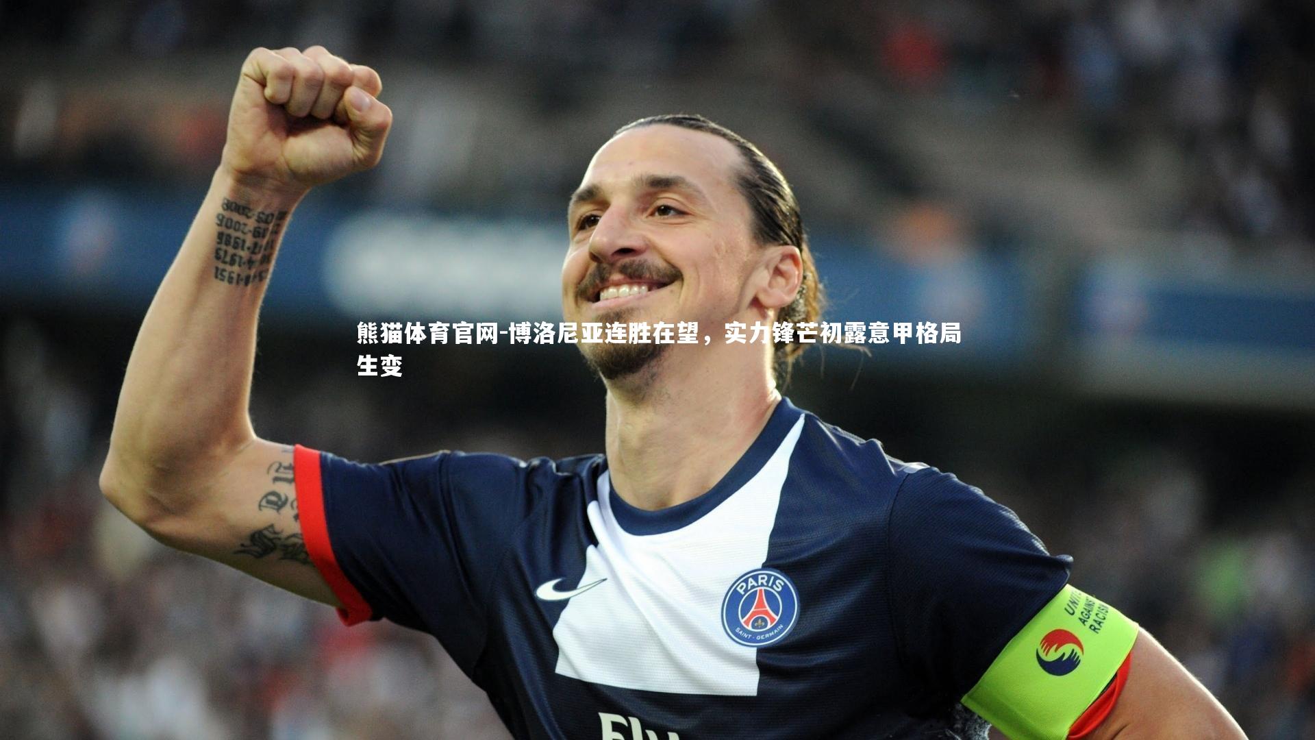博洛尼亚连胜在望，实力锋芒初露意甲格局生变