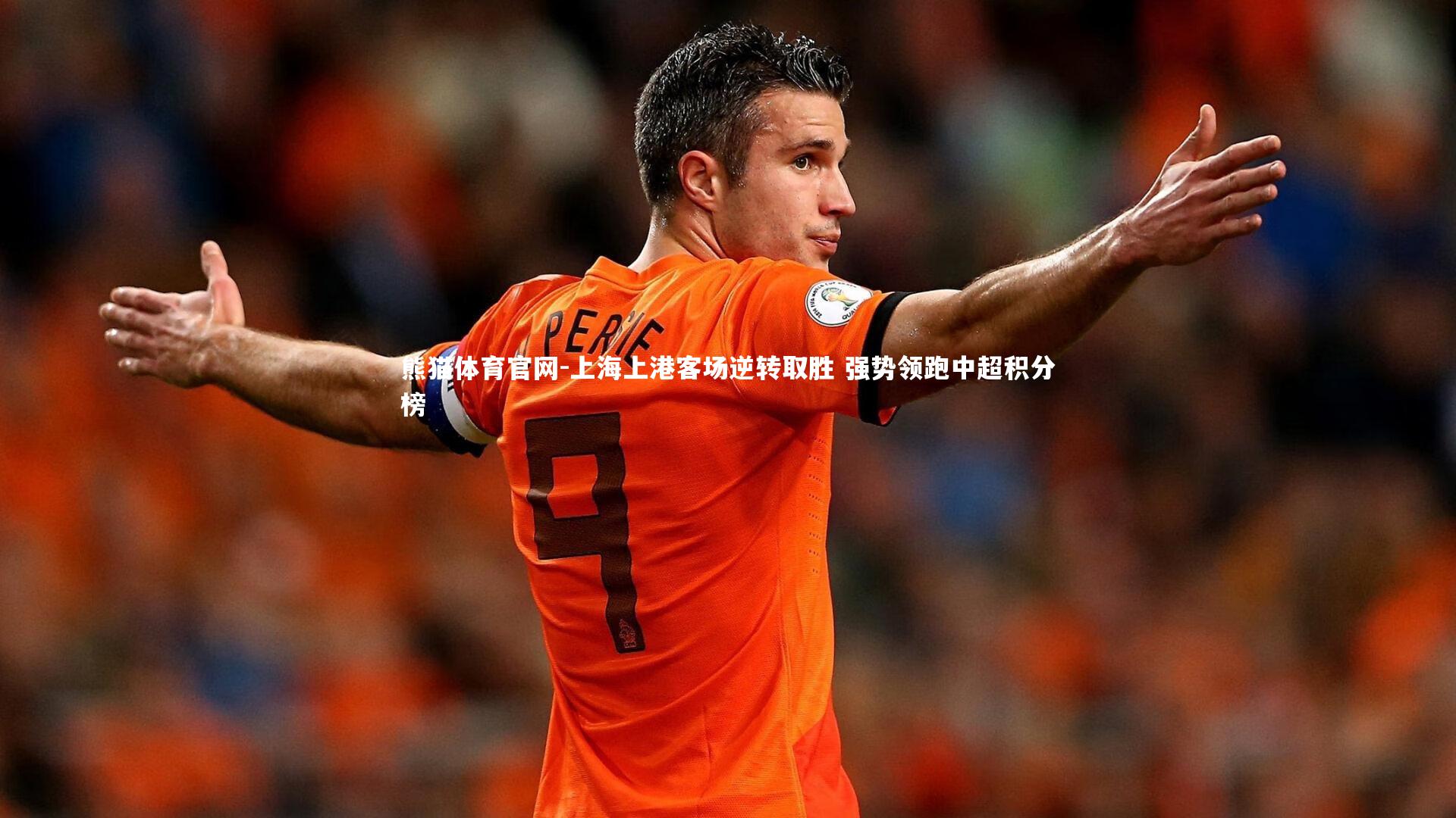上海上港客场逆转取胜 强势领跑中超积分榜